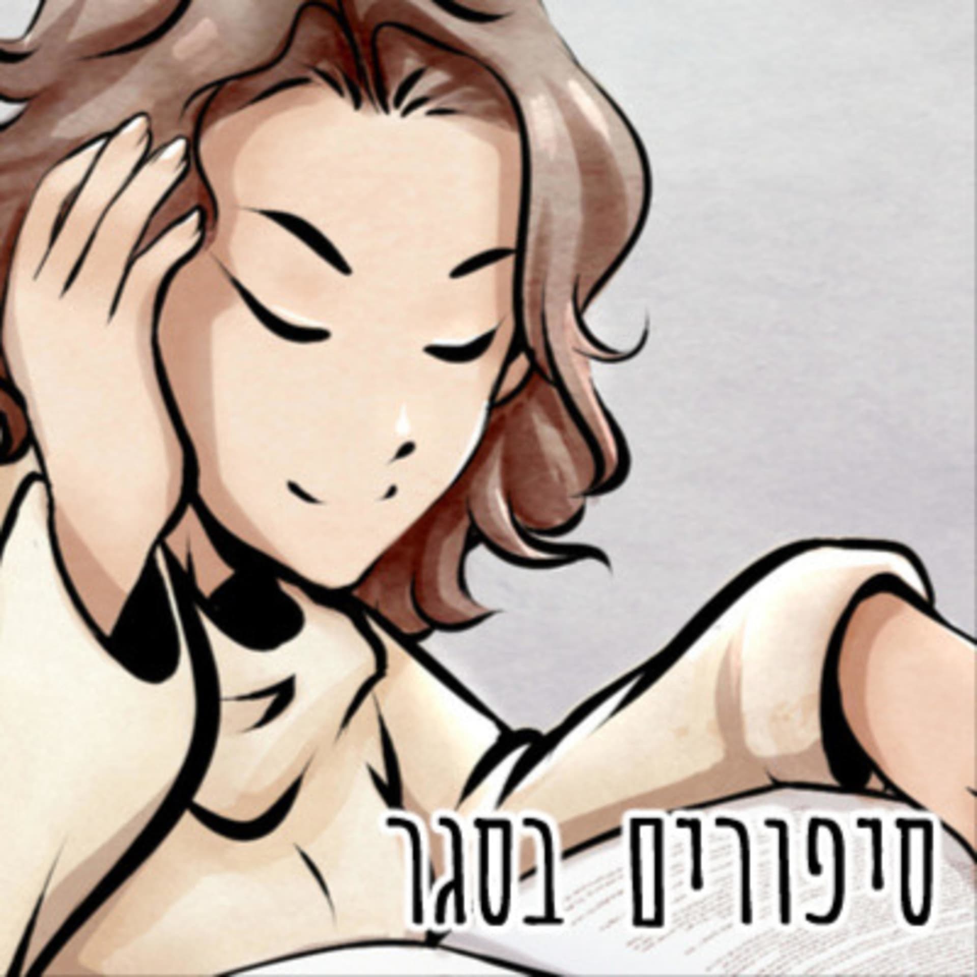 סיפורים בסגר - Podcasts
