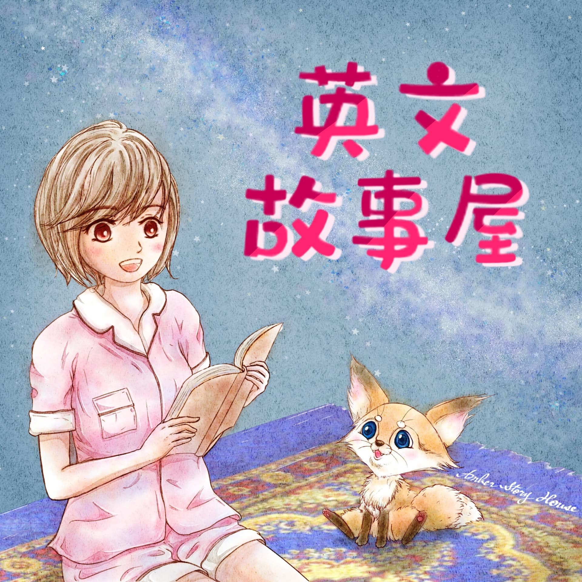 安蓓爾英文故事屋|Amber Story House - Podcasts