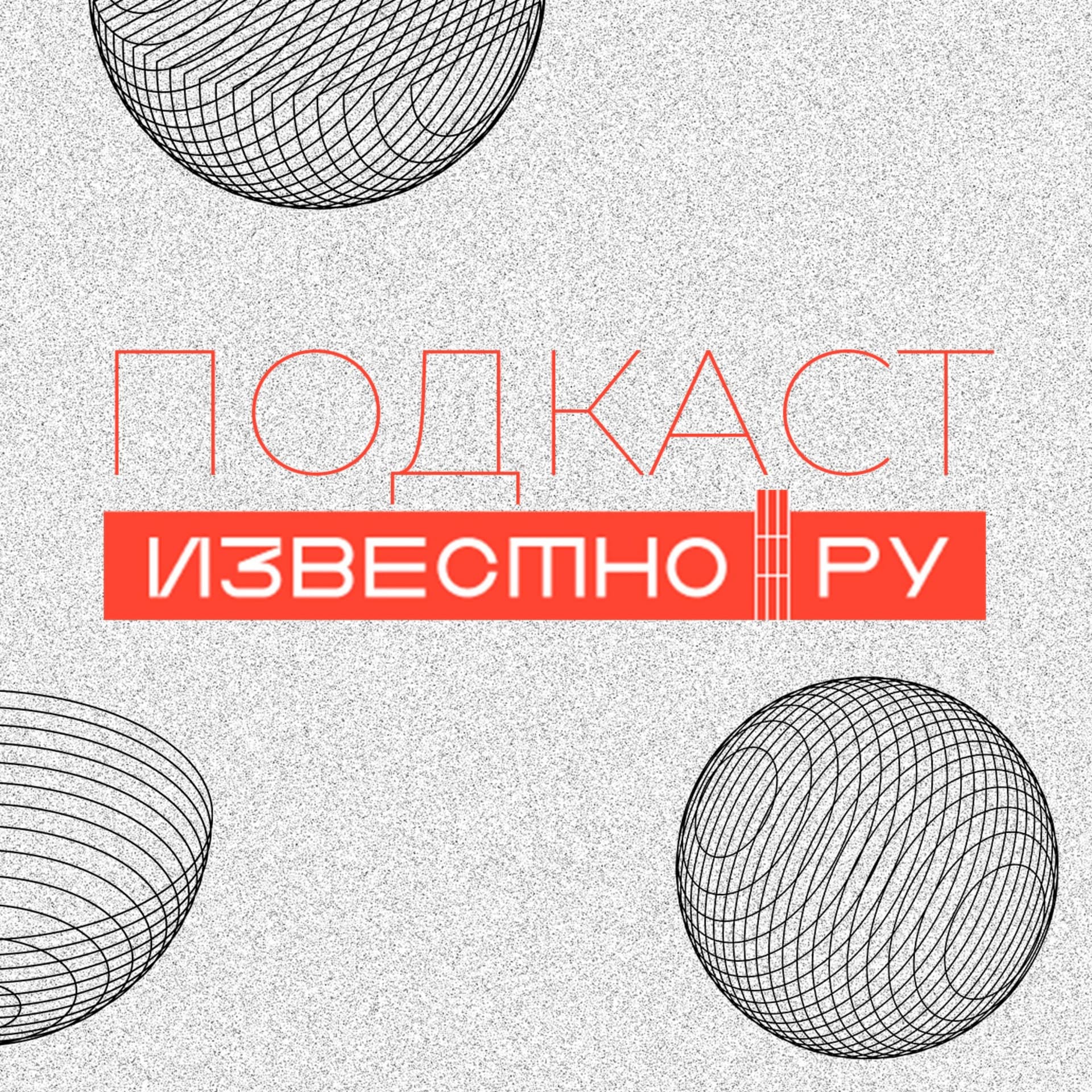 Подкаст Известно - Podcasts