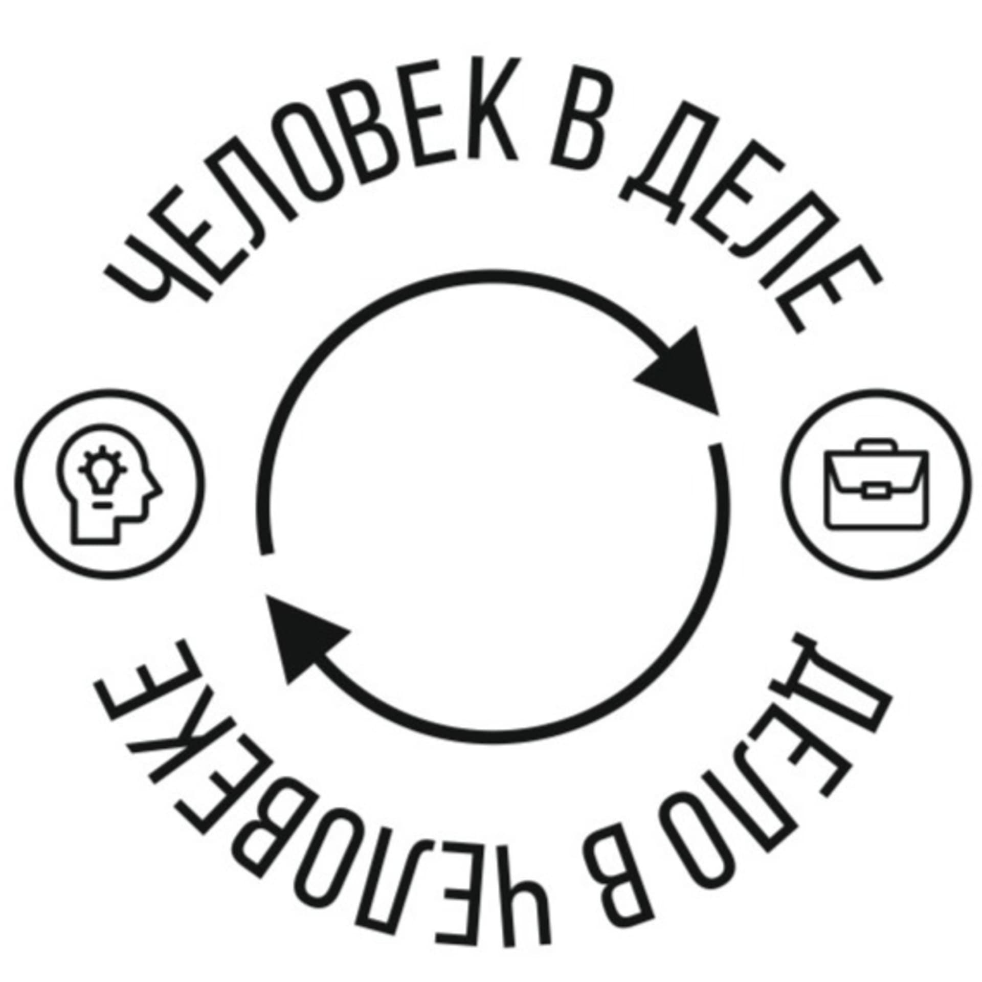 Человек в деле - Podcasts