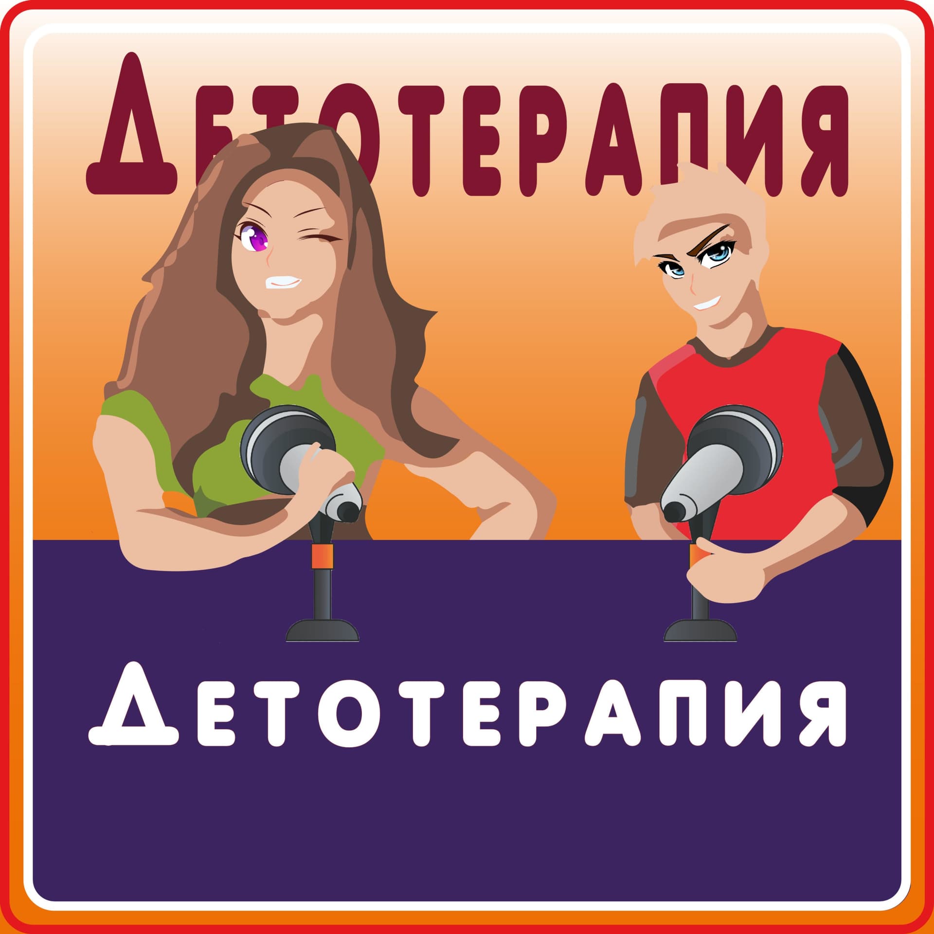 Детотерапия - Podcasts