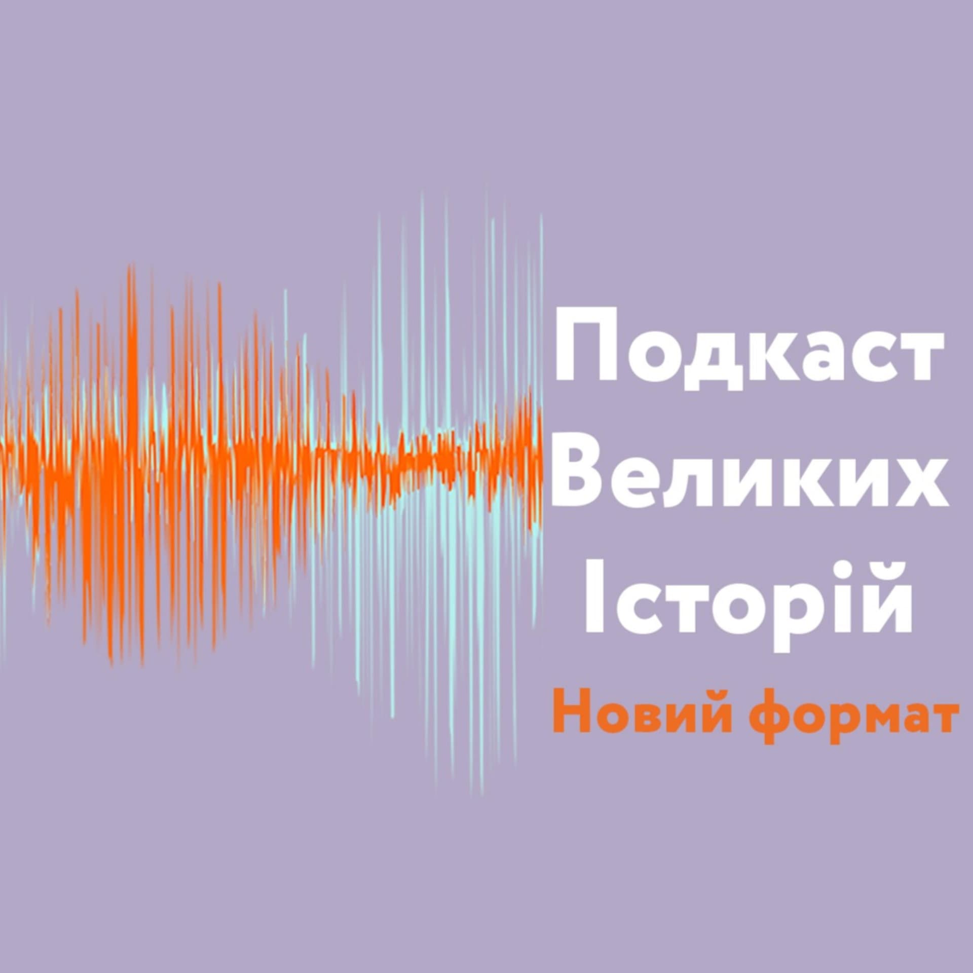 Подкаст Великих Історій - Podcasts