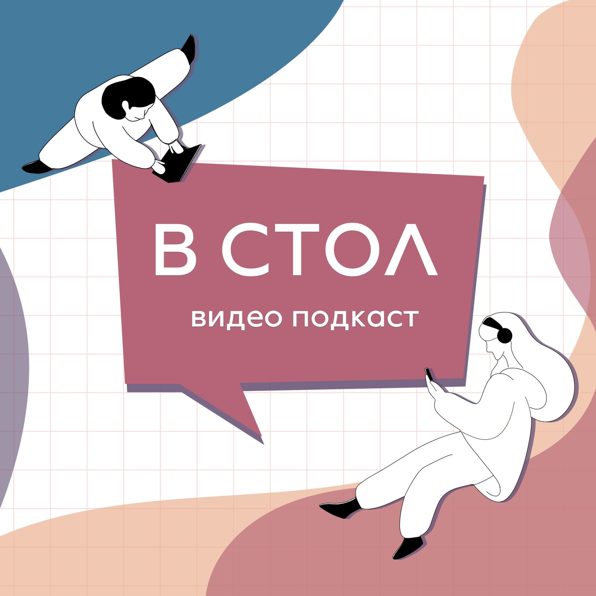В СТОЛ - Podcasts