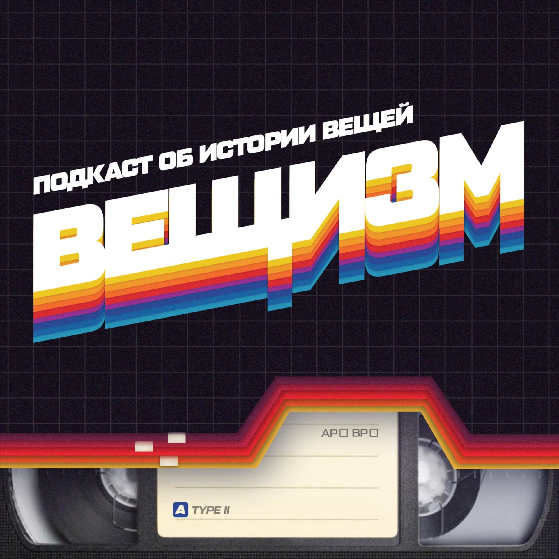 Вещизм - Podcasts