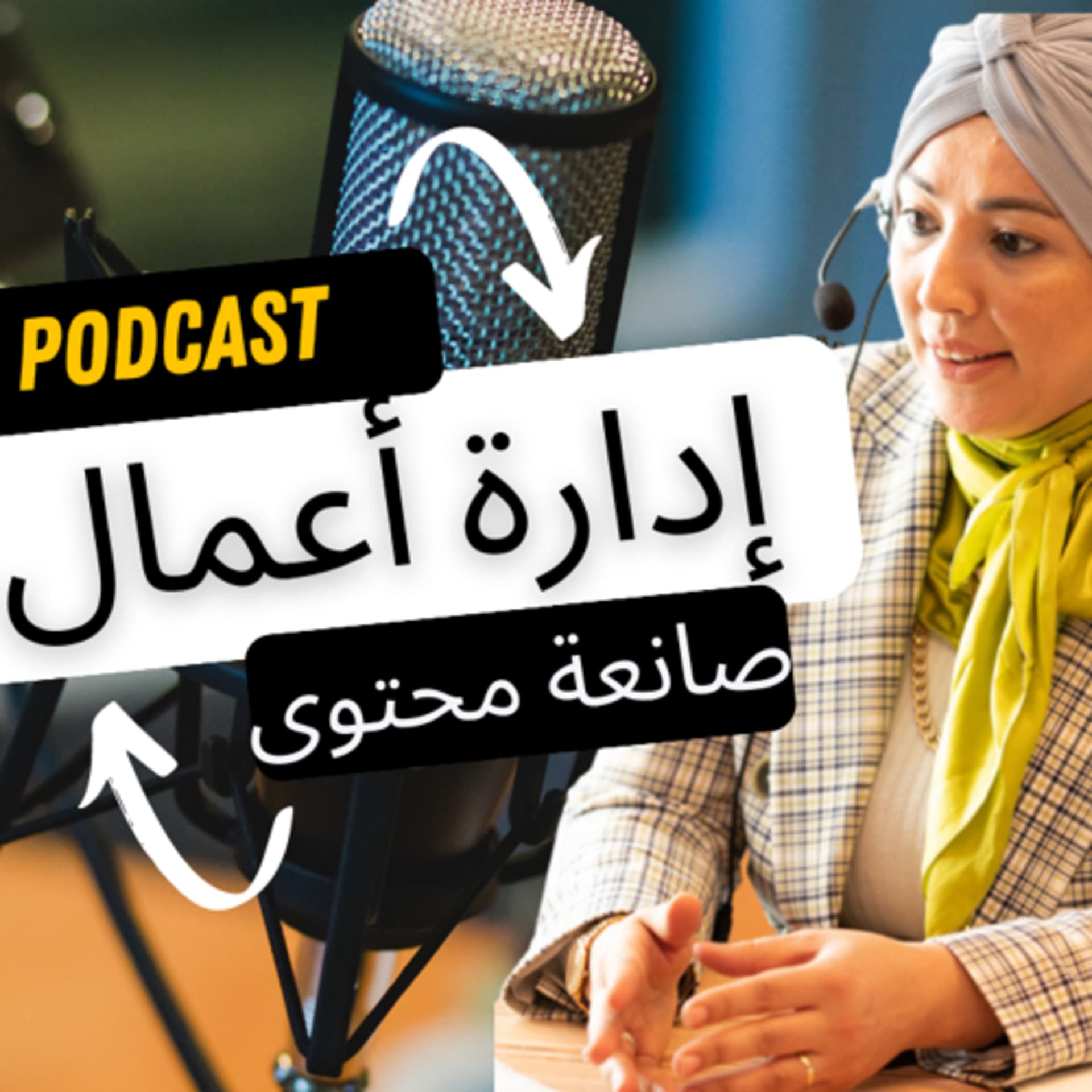 عالم وفن إدارة الأعمال - Podcasts