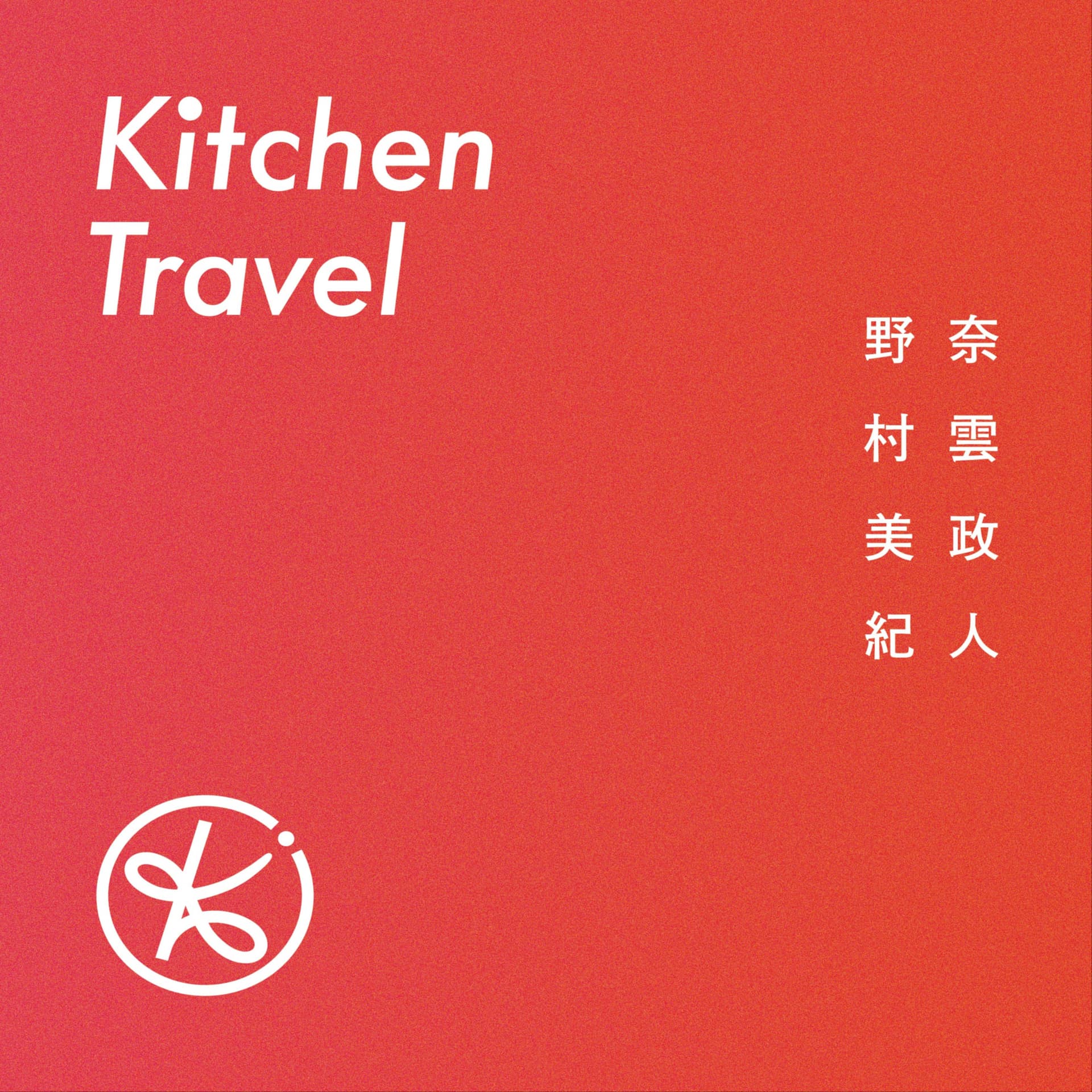キッチントラベル - 料理時間に寄り添うラジオ - - Podcasts