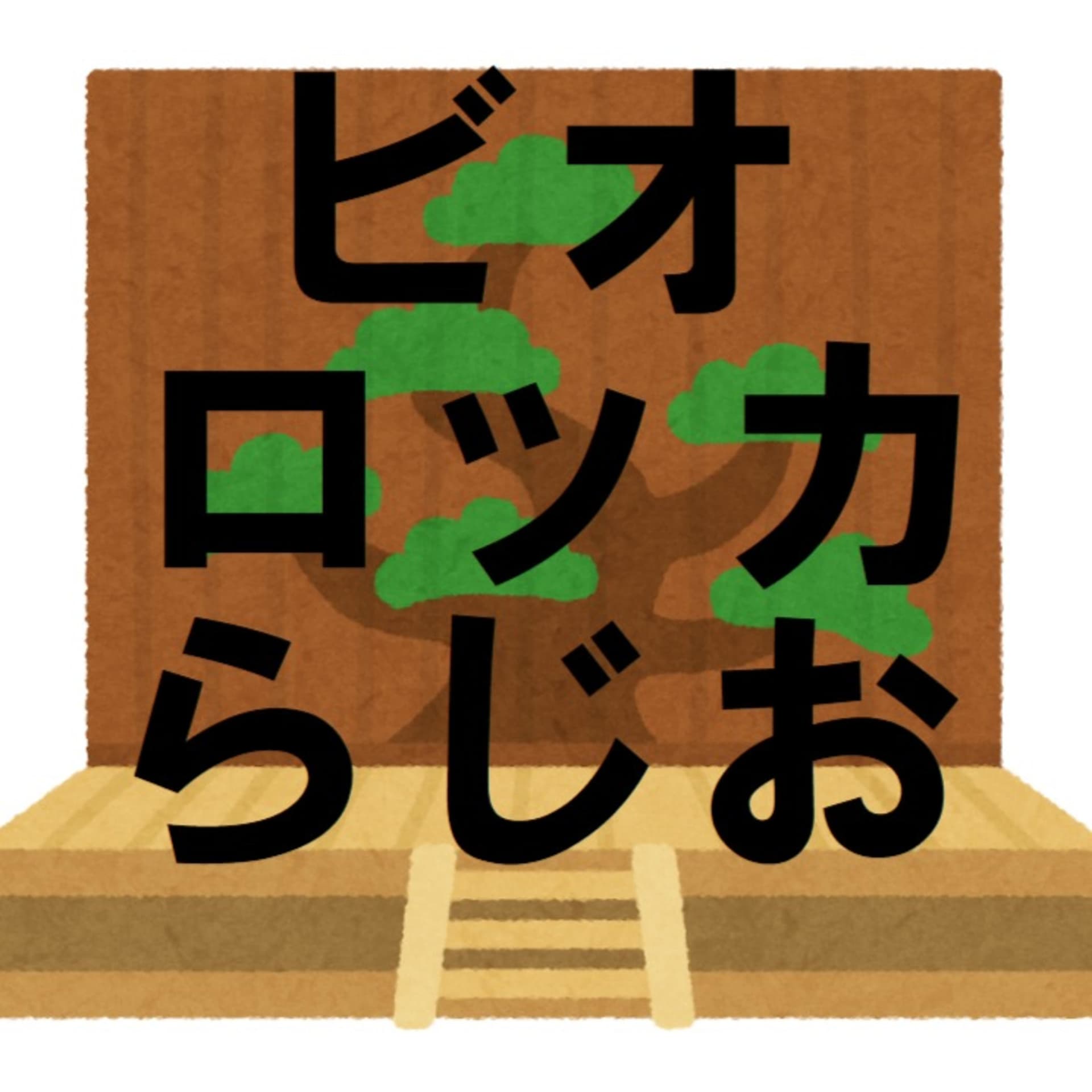 古典芸能のビオロッカらじお - Podcasts