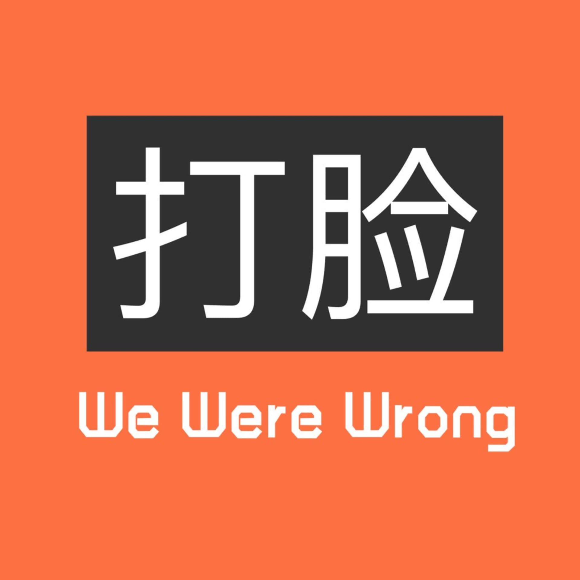 打脸电台 - Podcasts