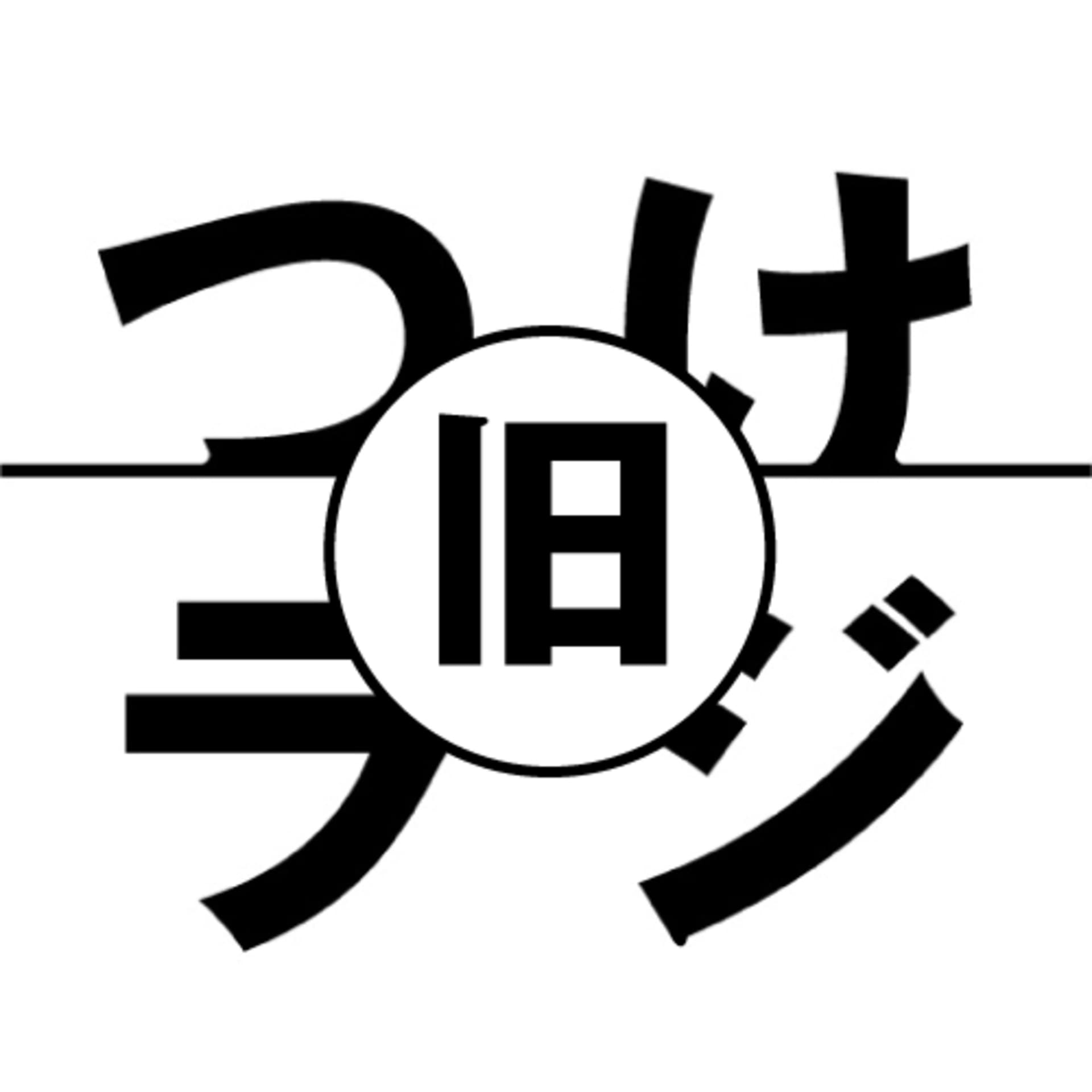 【旧】つけたろうの日本酒ラジオ - Podcasts