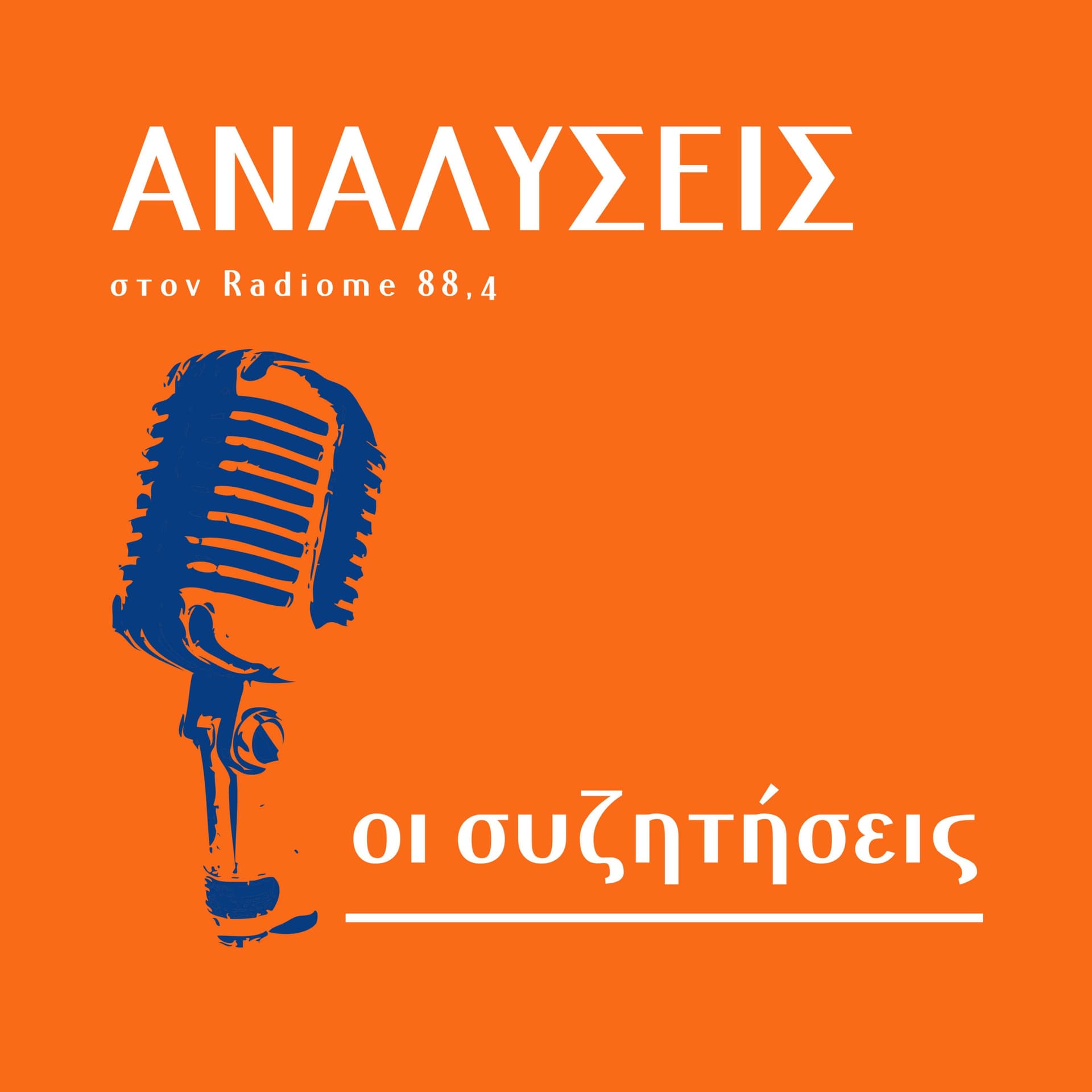 ΑΝΑΛΥΣΕΙΣ - συζητήσεις για το χθες, το σήμερα και το αύριο. - Podcasts