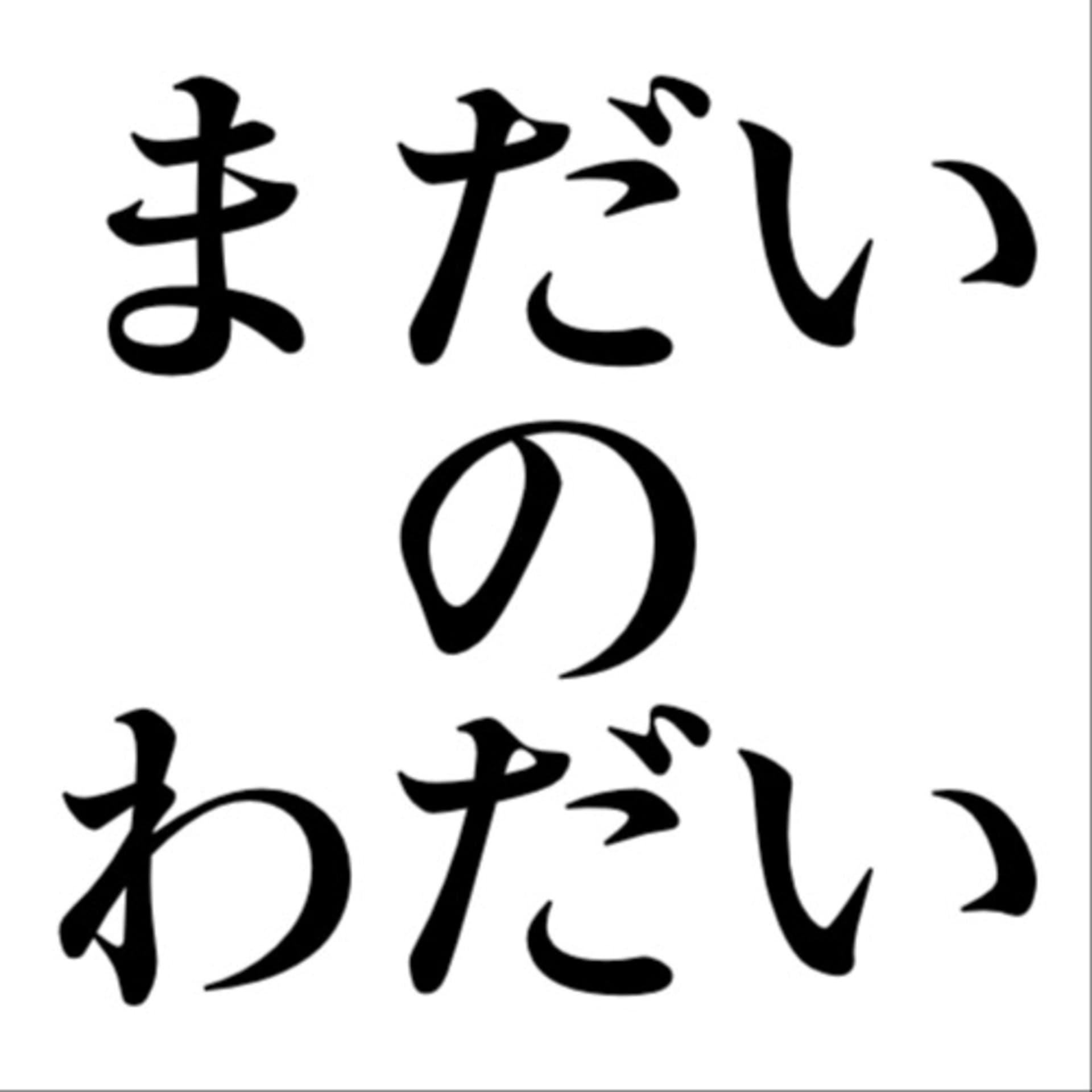 まだいのわだい