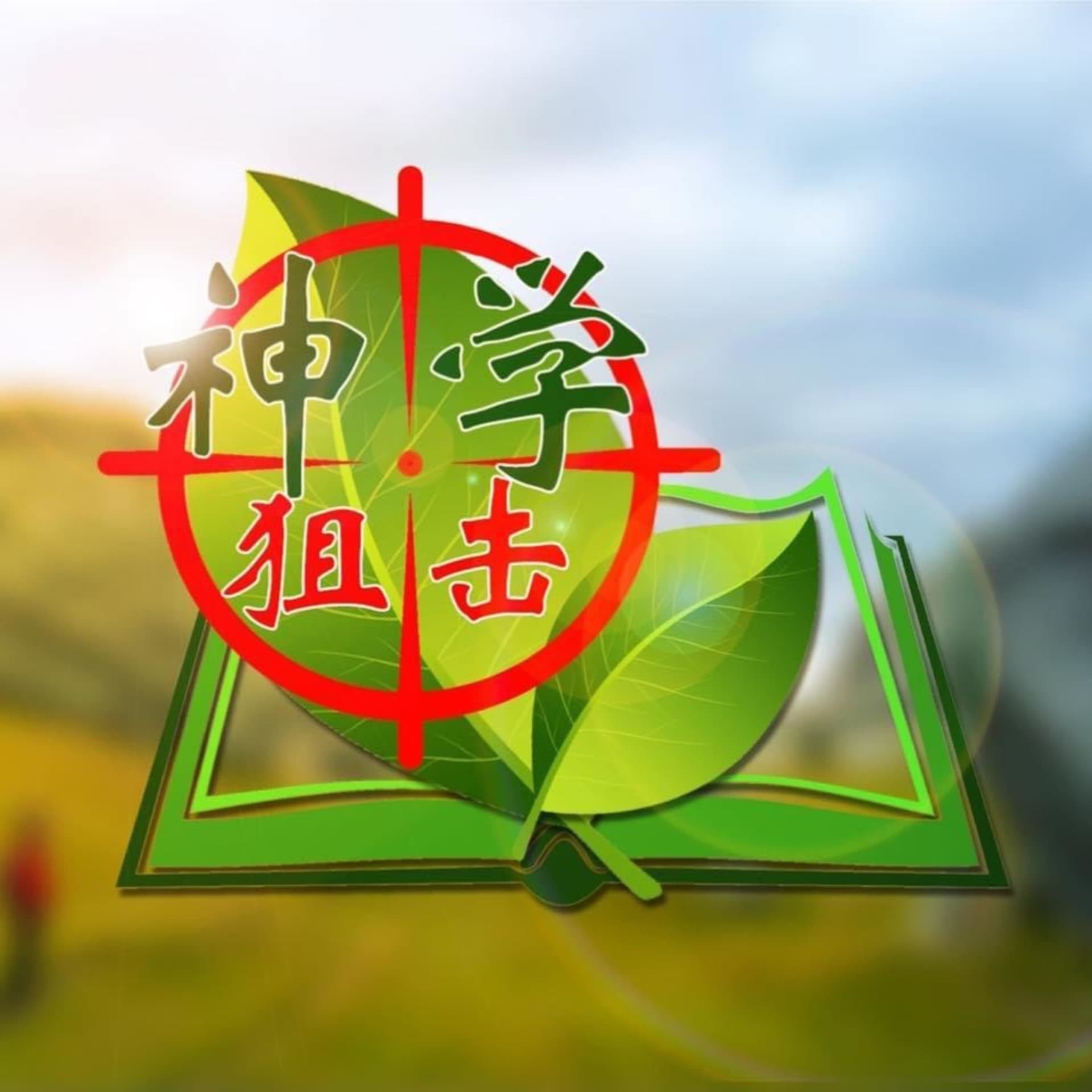 神学狙击 - Podcasts