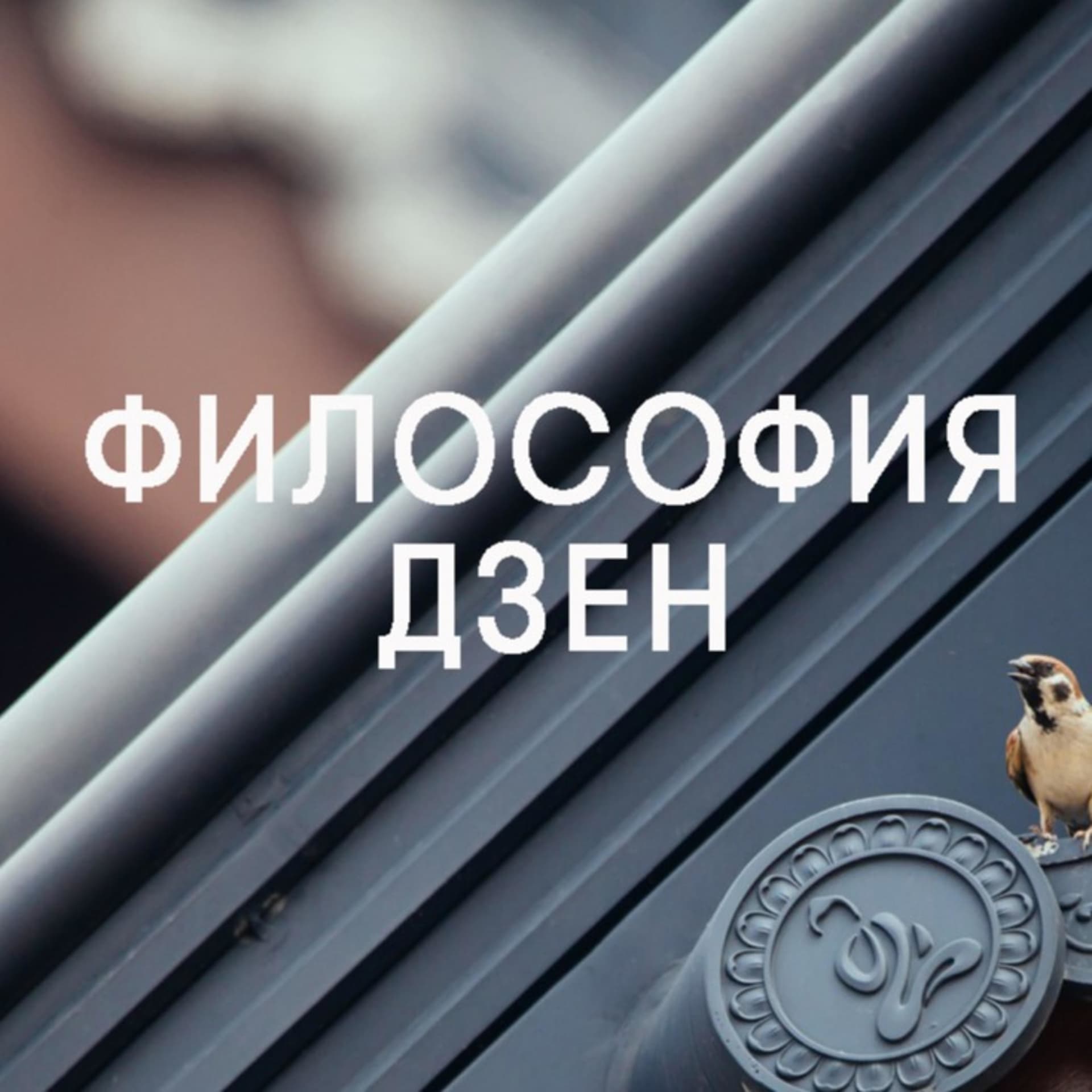 Философия Дзен - Podcasts