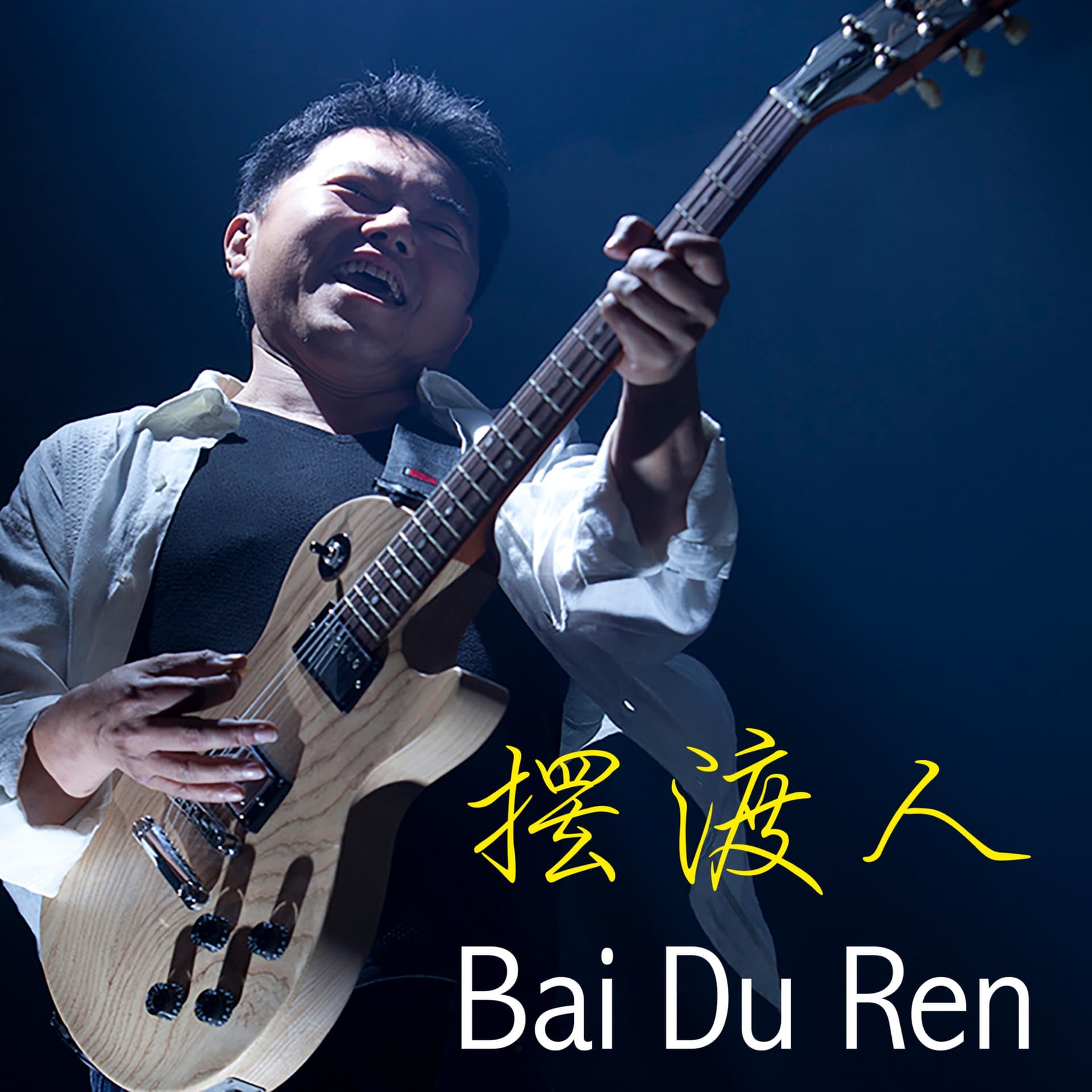 摆渡人(Bai Du Ren) - Podcasts