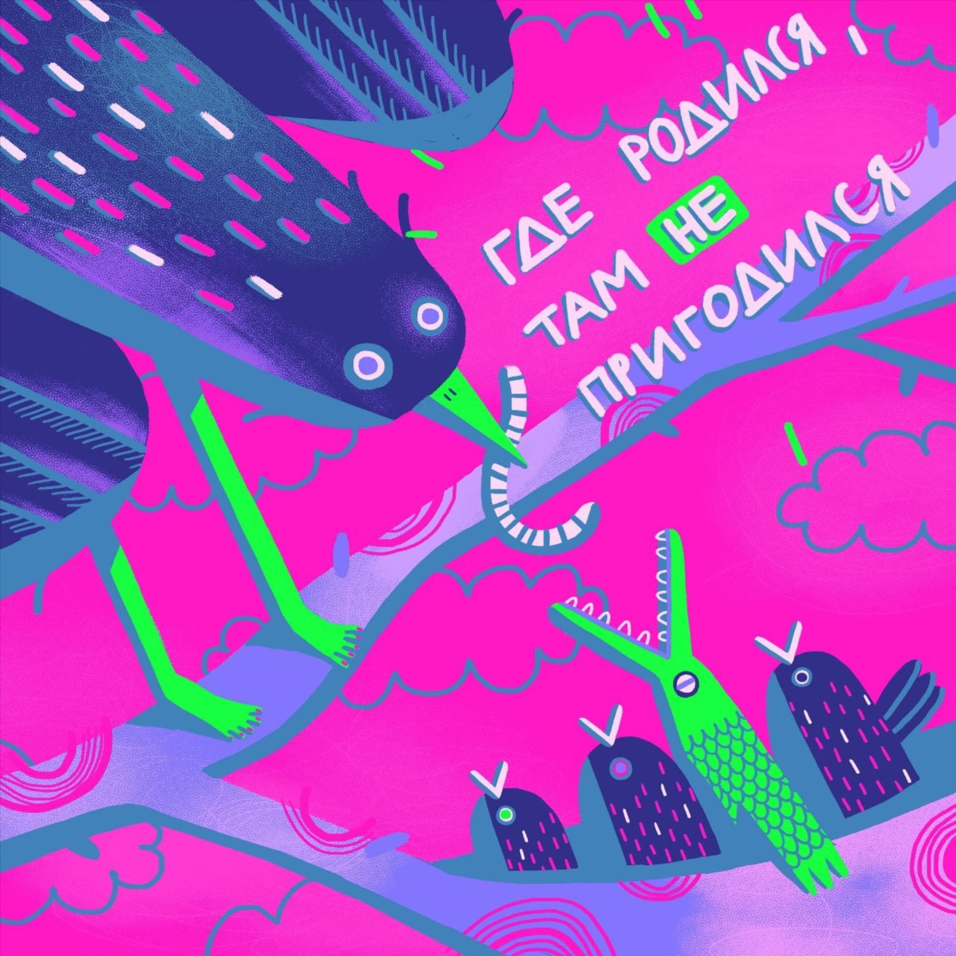 Где родился, там не пригодился - Podcasts