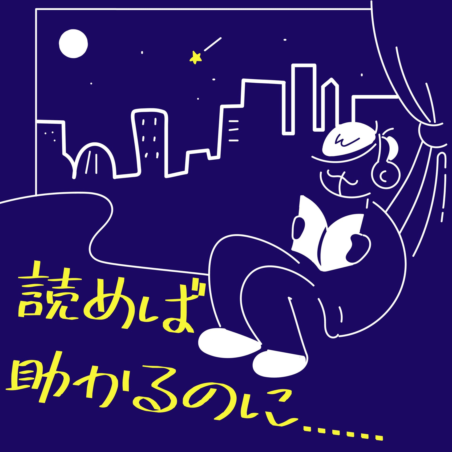 読めば助かるのに...... - Podcasts