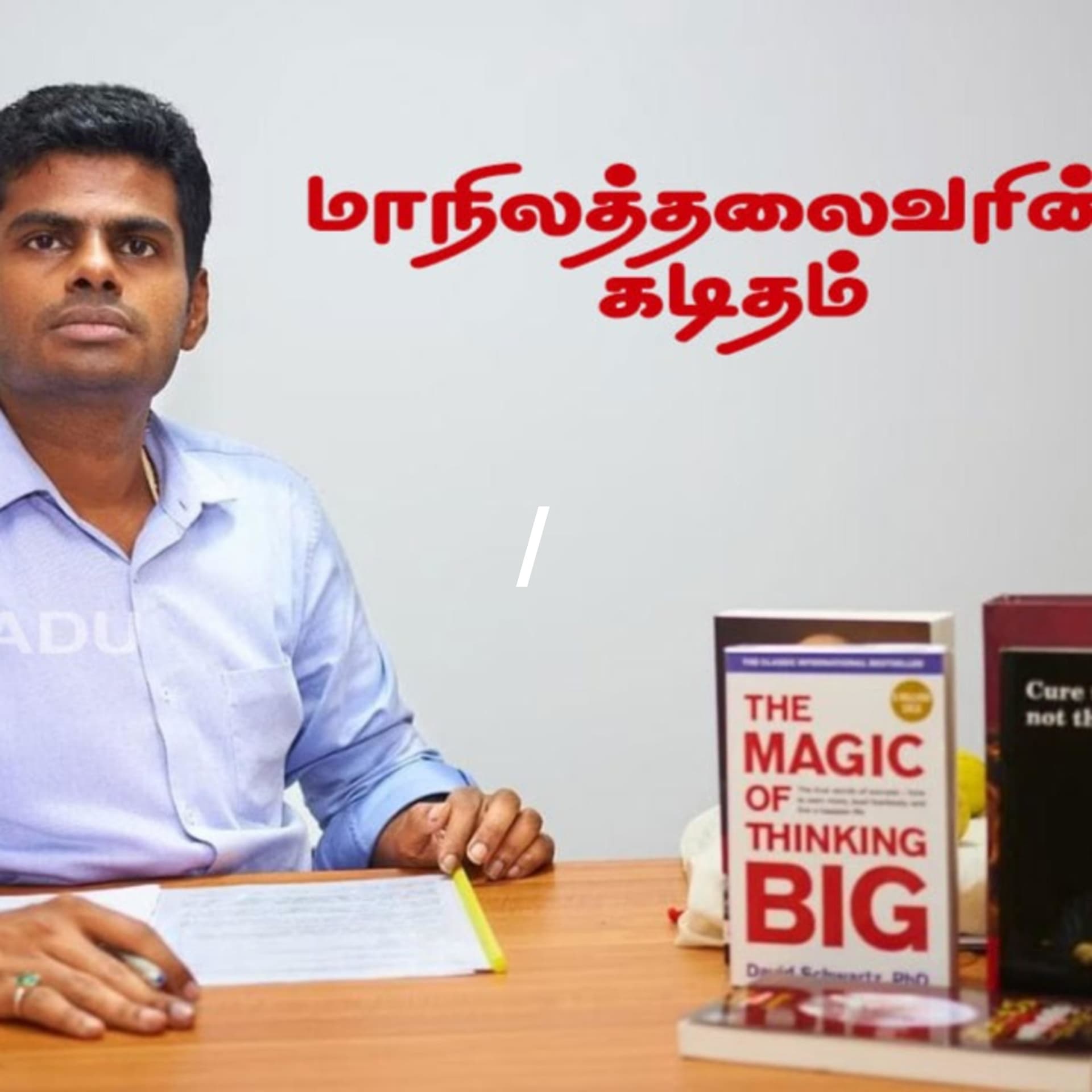 பாஜக தலைவர் அண்ணாமலை அவர்கள் எழுதும் கடிதத்தின் ஒலிவடிவம்/ஜோதிஜி - Podcasts