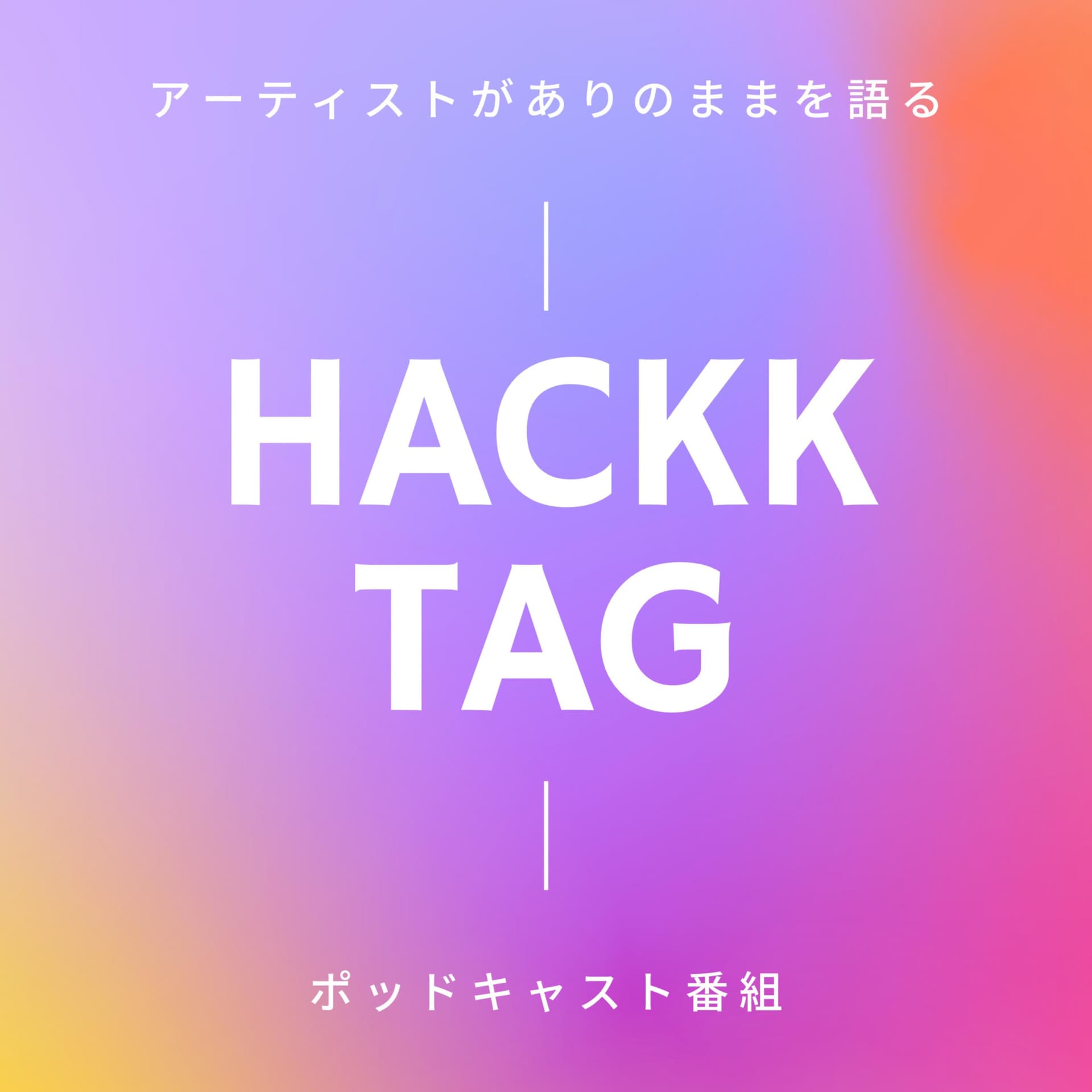 HACKK TAG(ハックタグ):アーティストがありのままを語るポッドキャスト番組 - Podcasts