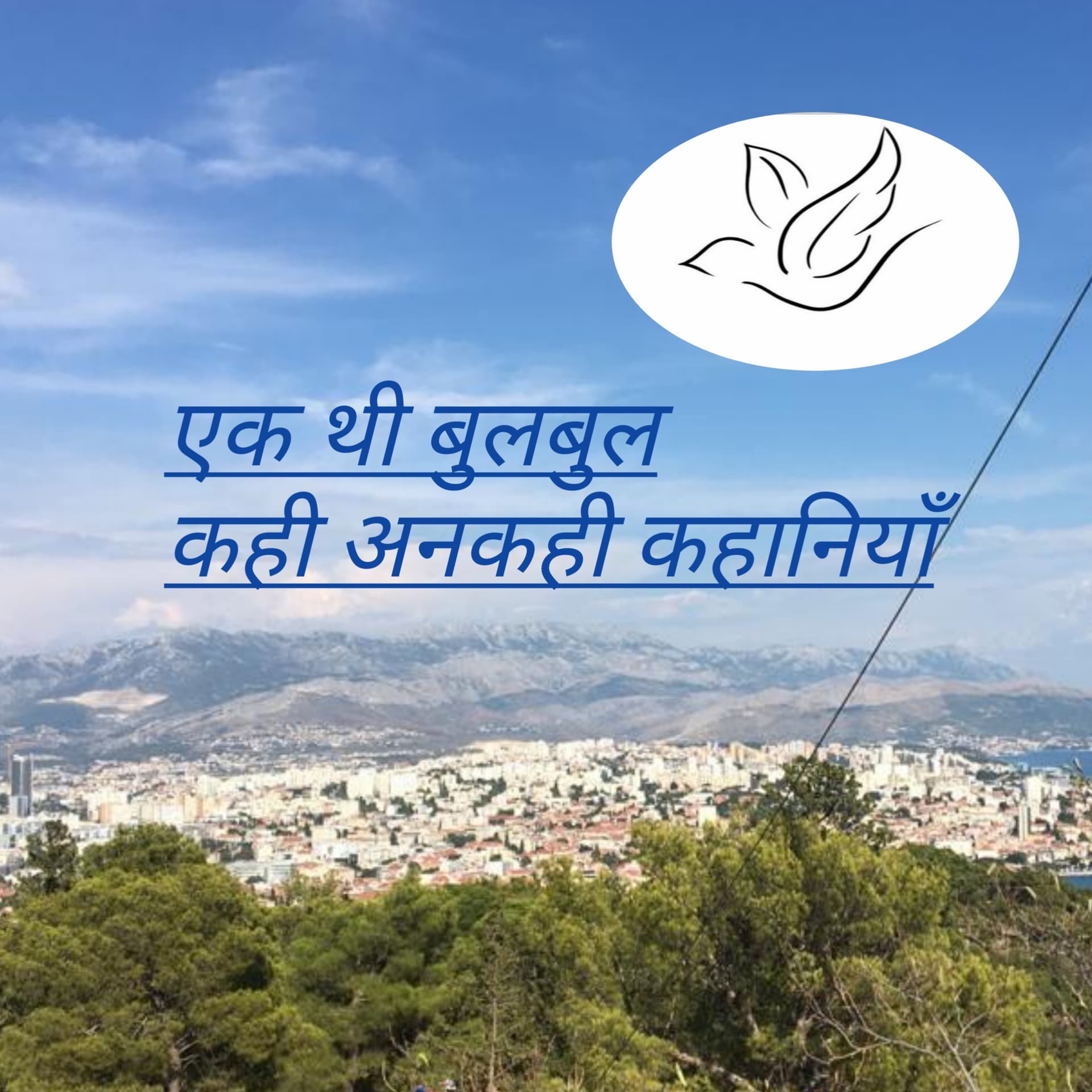 एक थी बुलबुल ,कही अनकही कहानियाँ