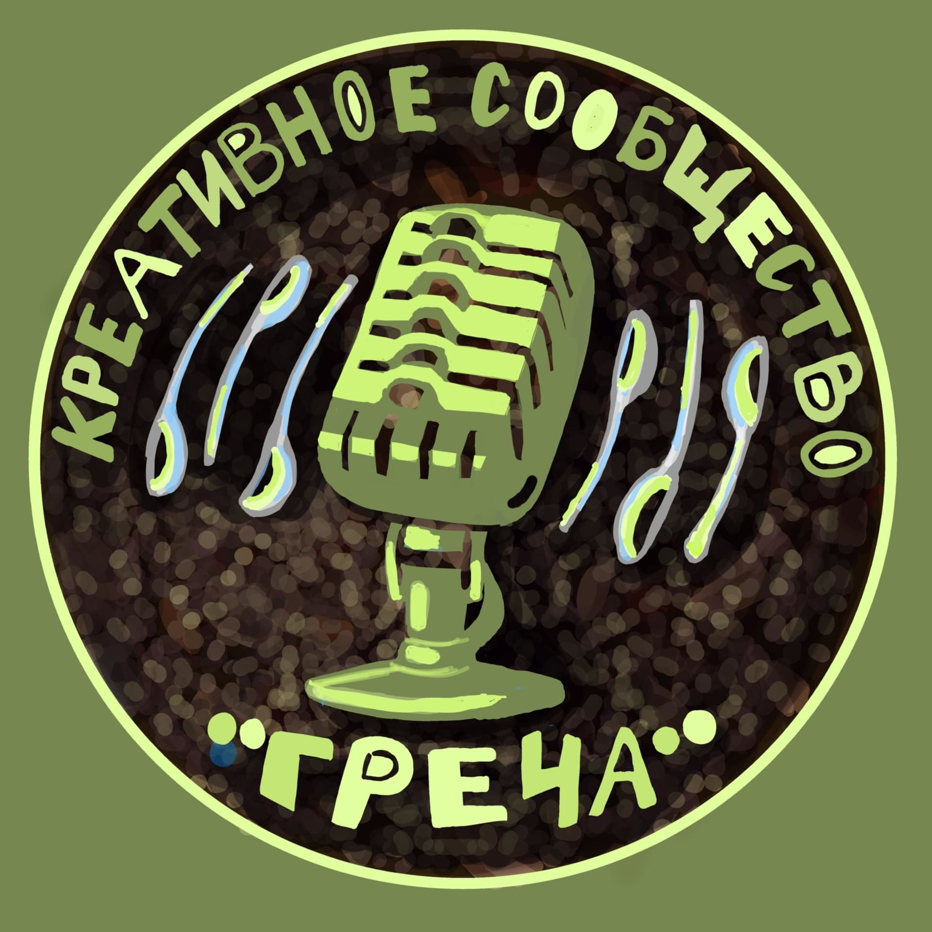 Креативное сообщество Греча - Podcasts