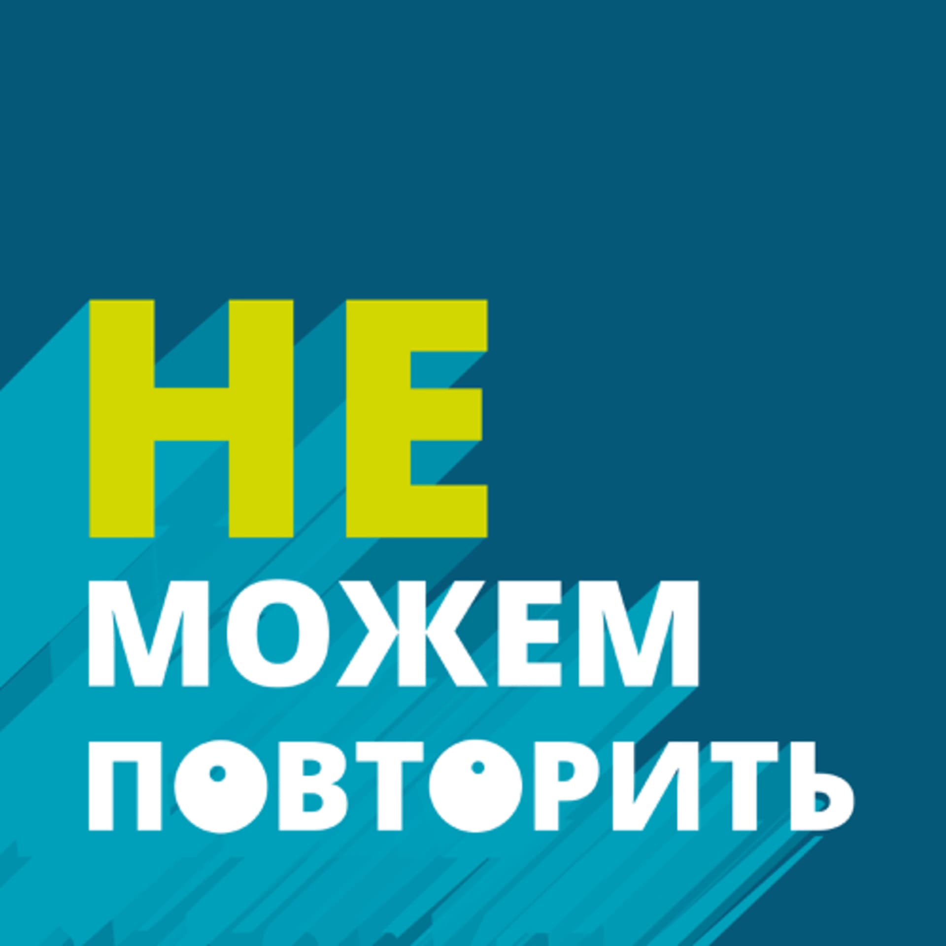 Не можем повторить - Podcasts