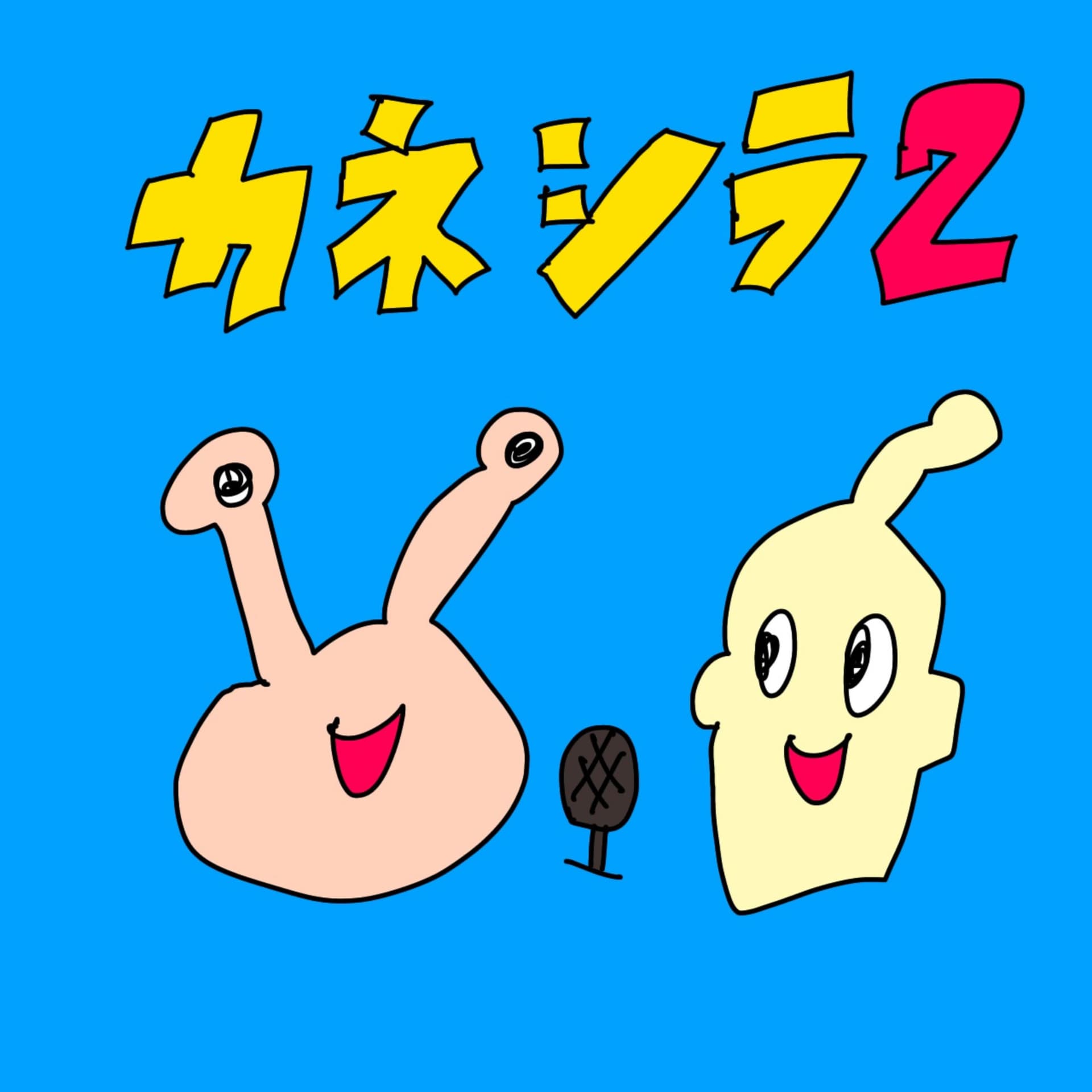 カネコと調のおもしろラジオ - Podcasts