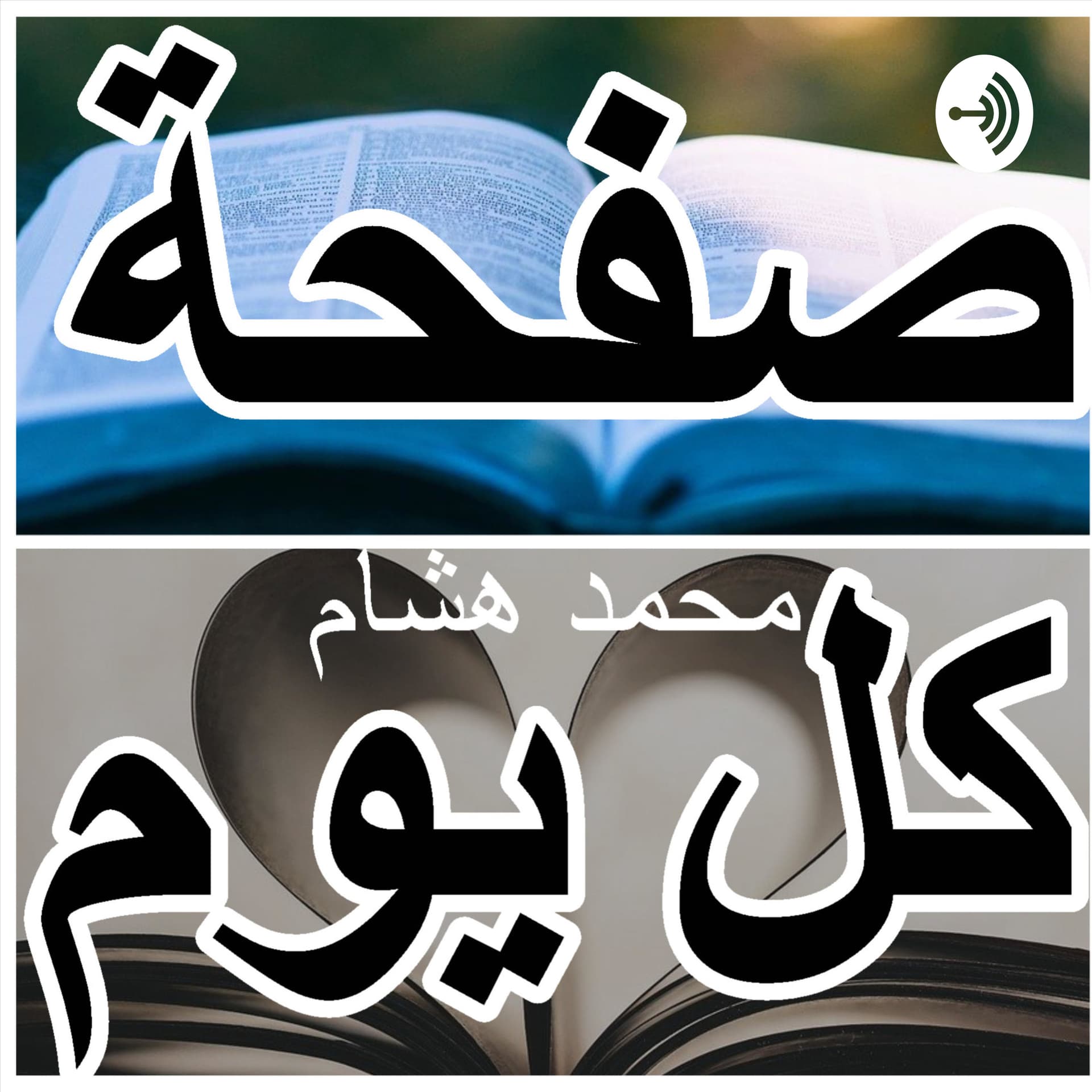 صفحة كل يوم - Podcasts