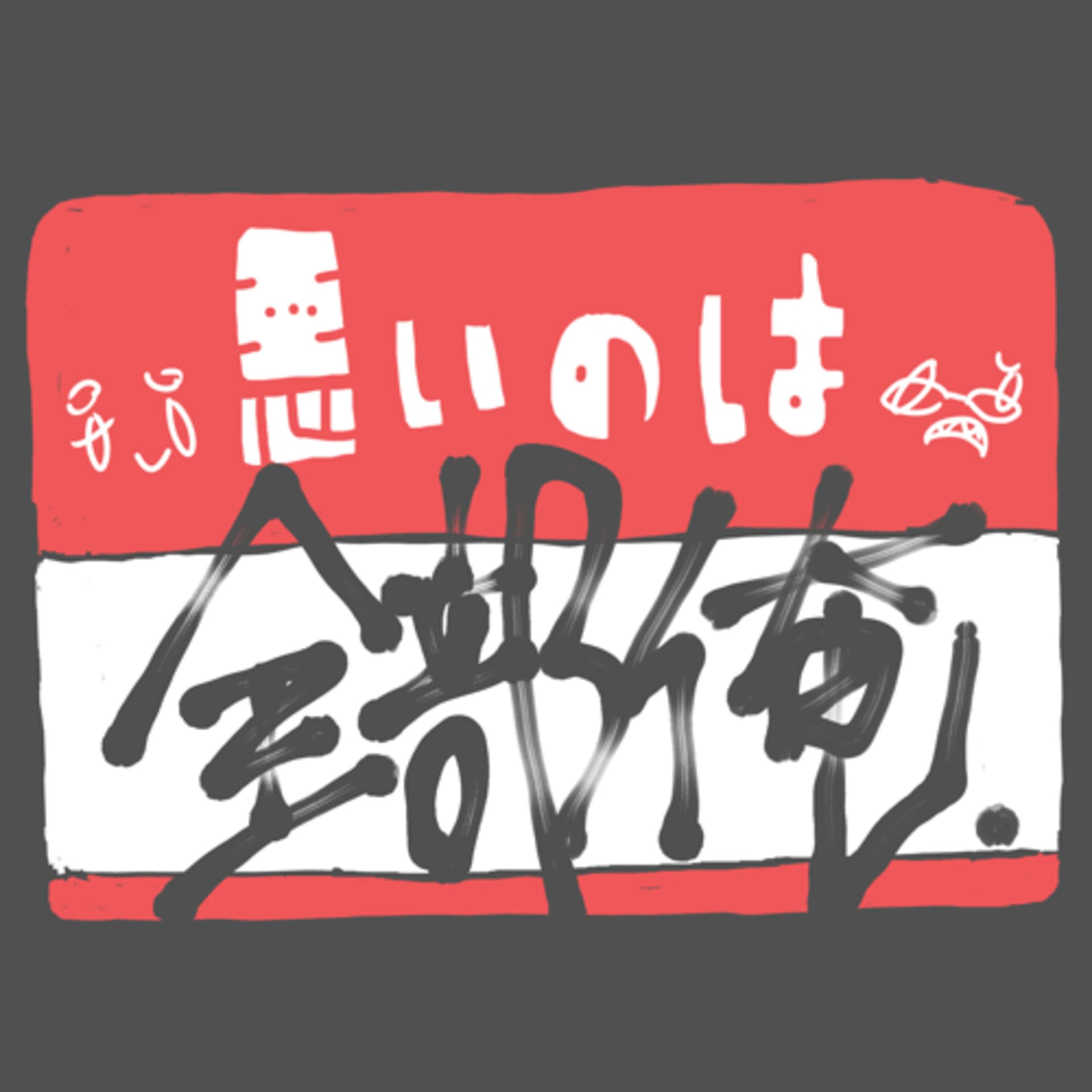 悪いのは全部俺 - Podcasts