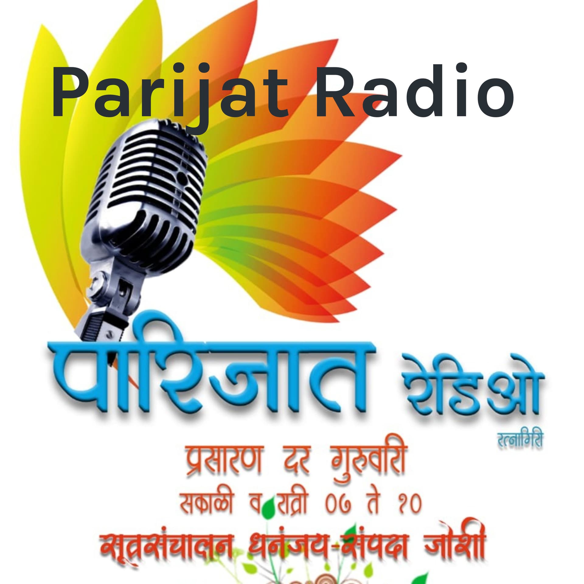 Parijat Radio पारिजात रेडिओ आपलं इंटरनेट रेडियो चॅनेल - Podcasts
