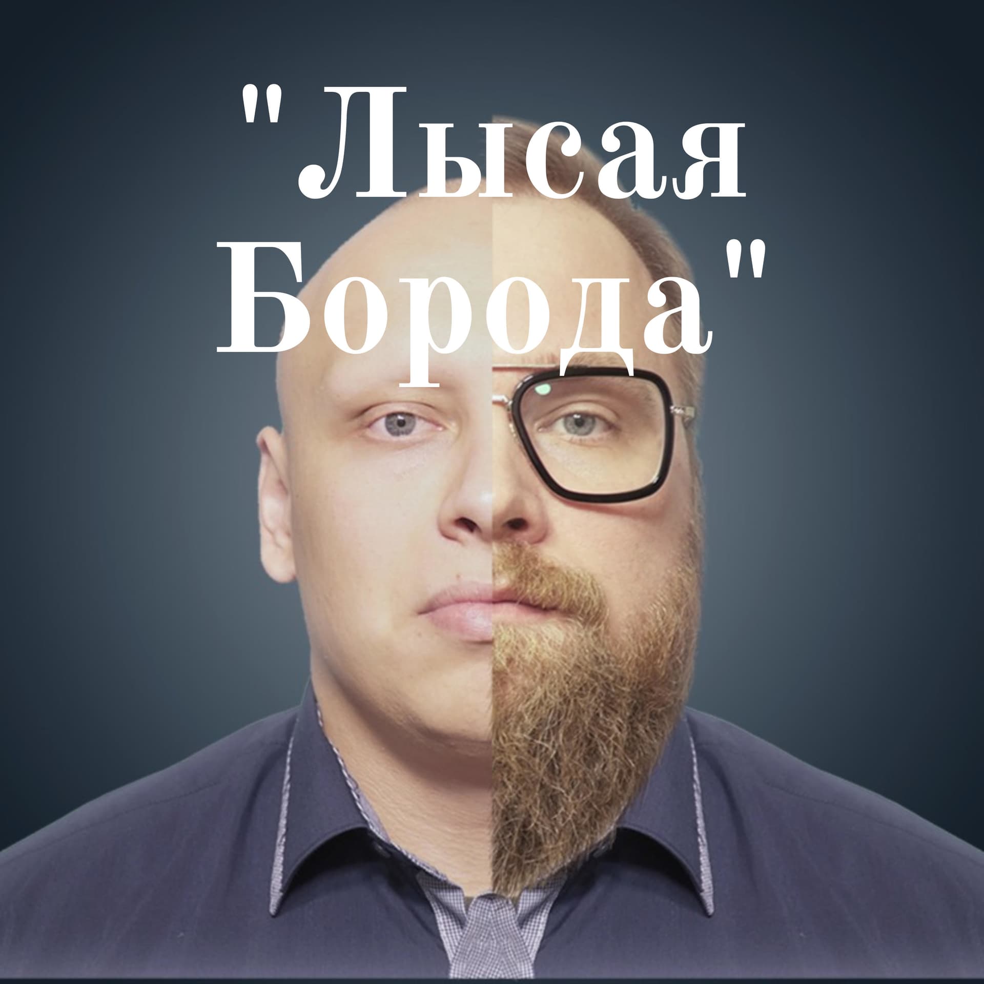 "Лысая Борода" - Podcasts