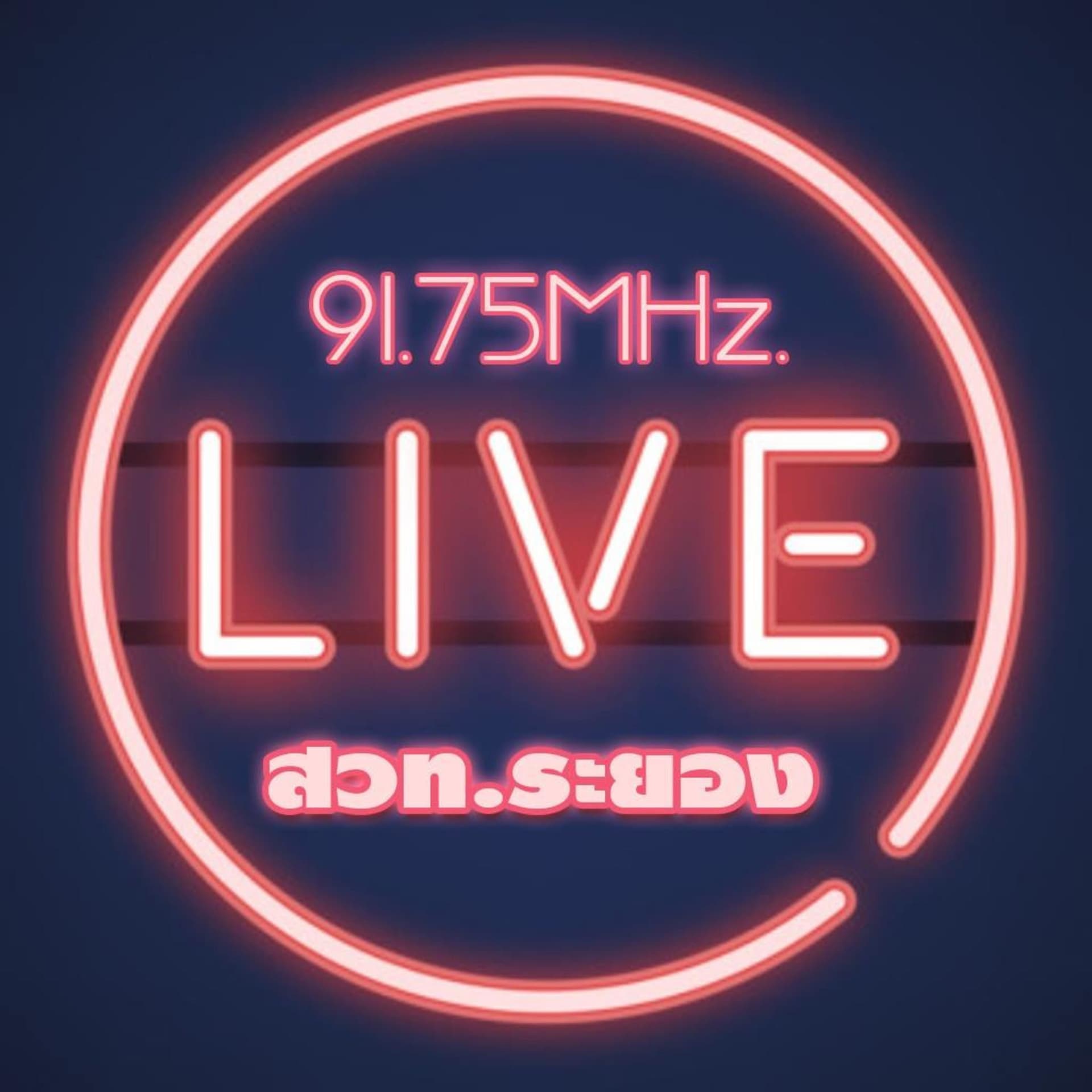 Rayong Community FM 91.75 (สวท.ระยอง) - Podcasts