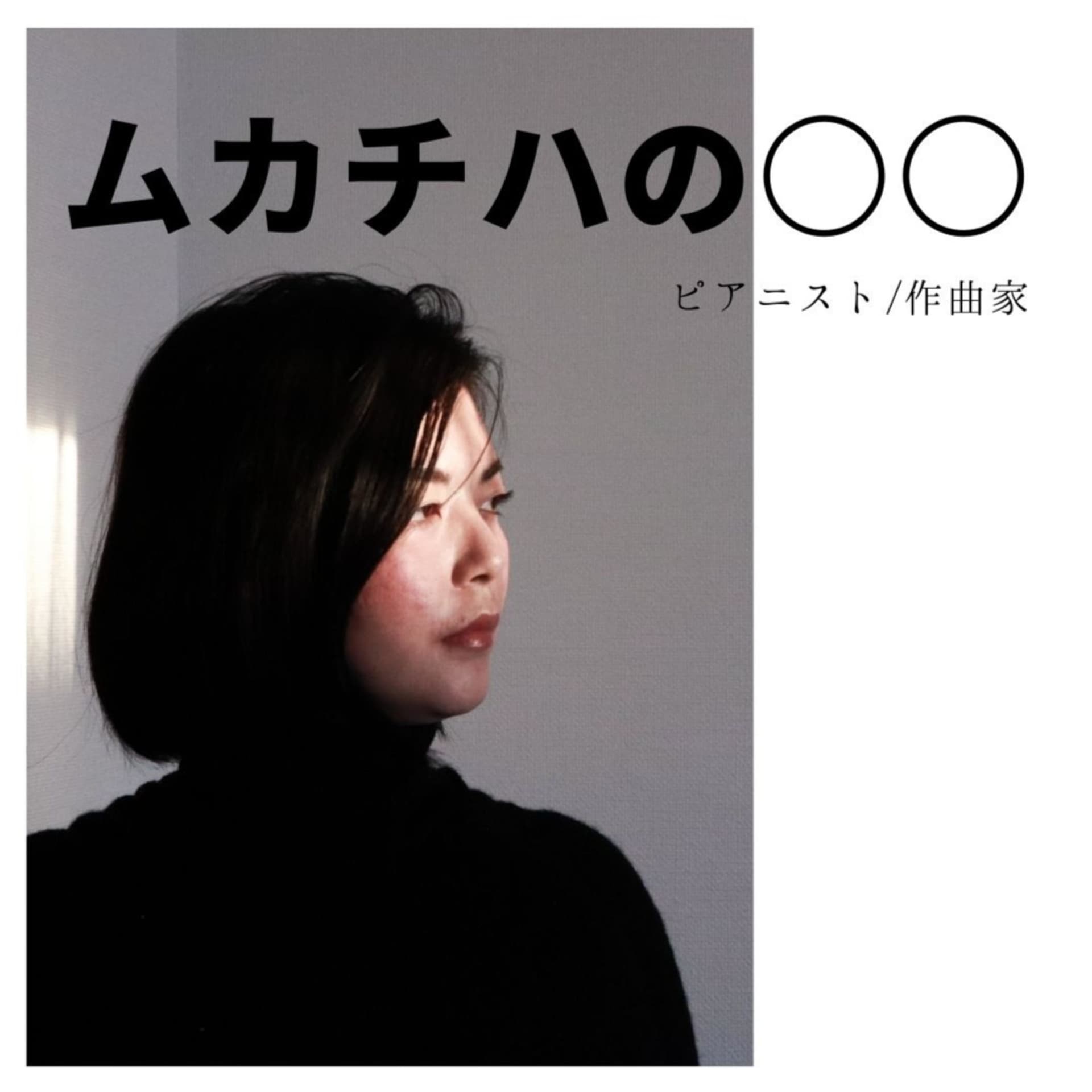 ムカチハの○○ - Podcasts