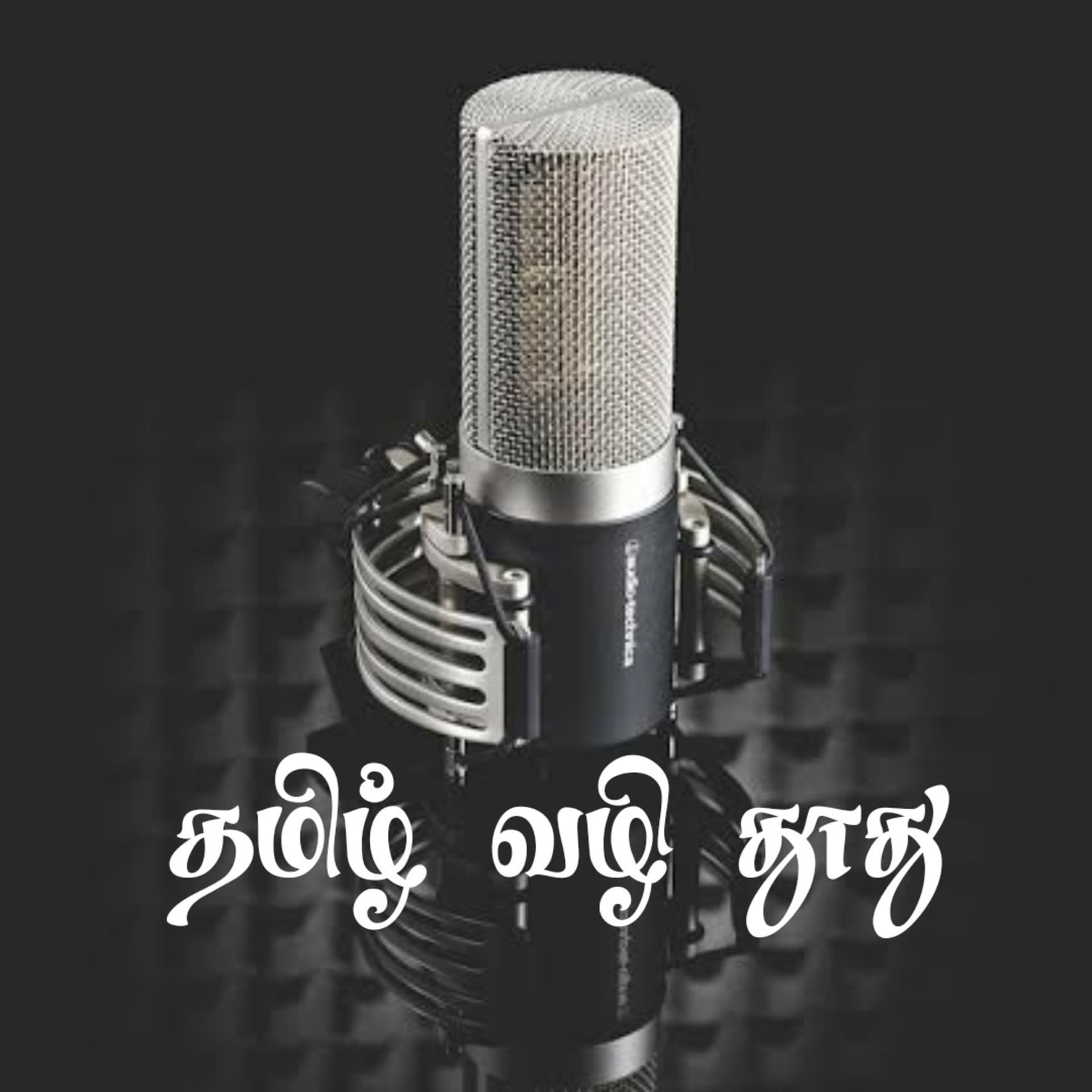 தமிழ் வழி தூது - Podcasts
