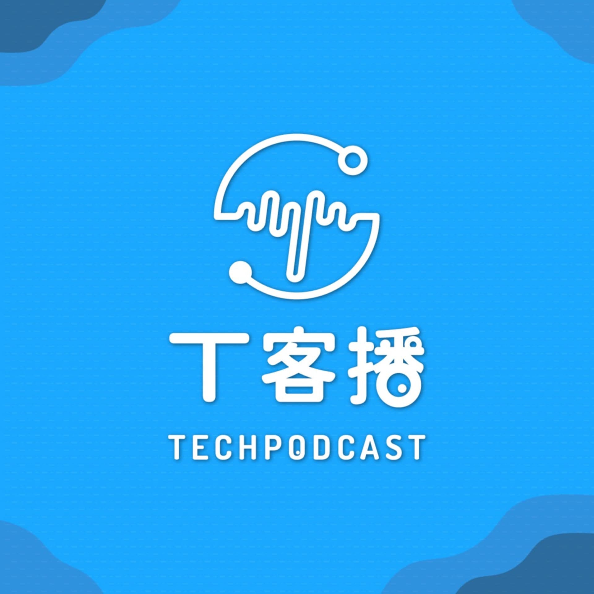 T客播 TechPodcast - Podcasts