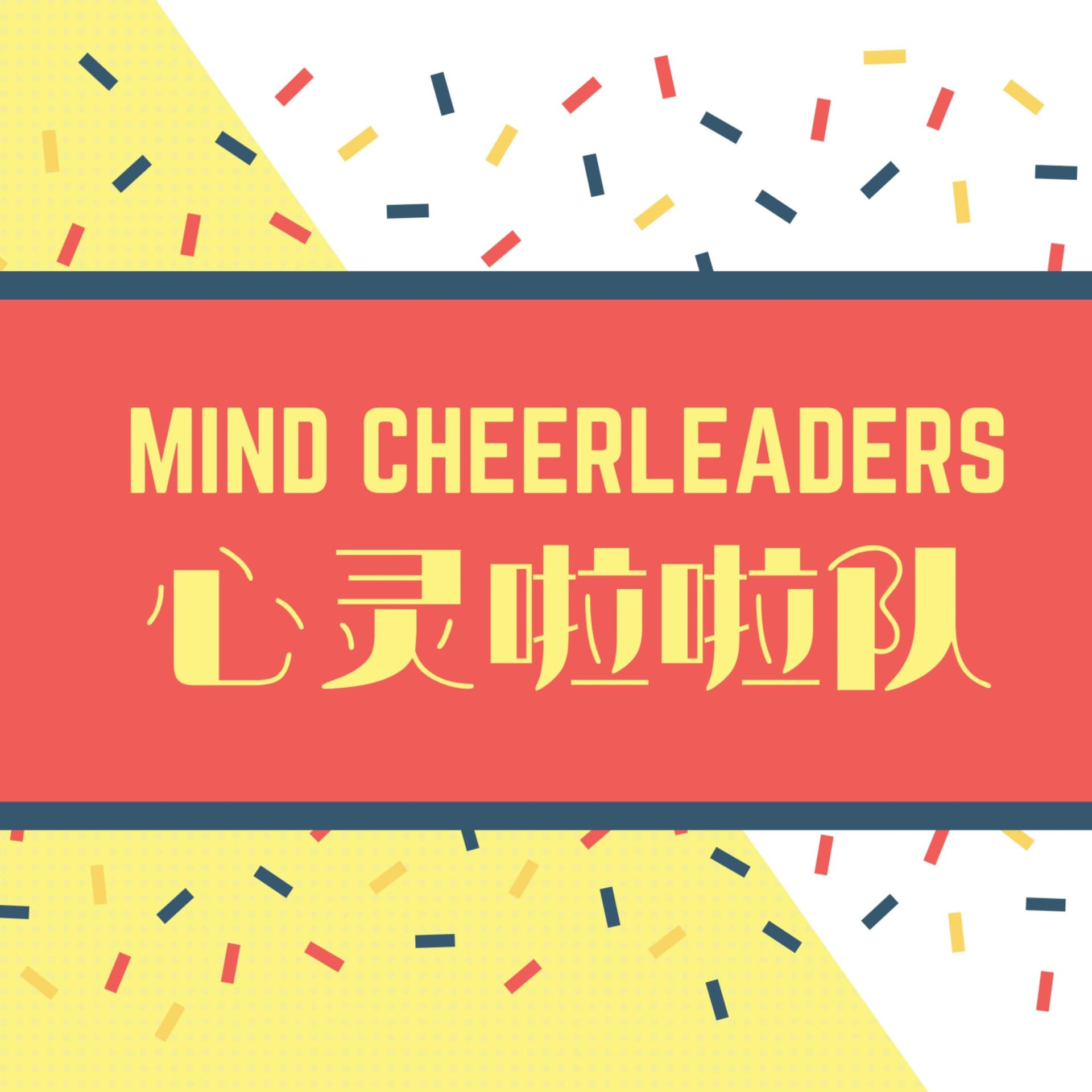 心灵啦啦队 Mind Cheerleaders - Podcasts