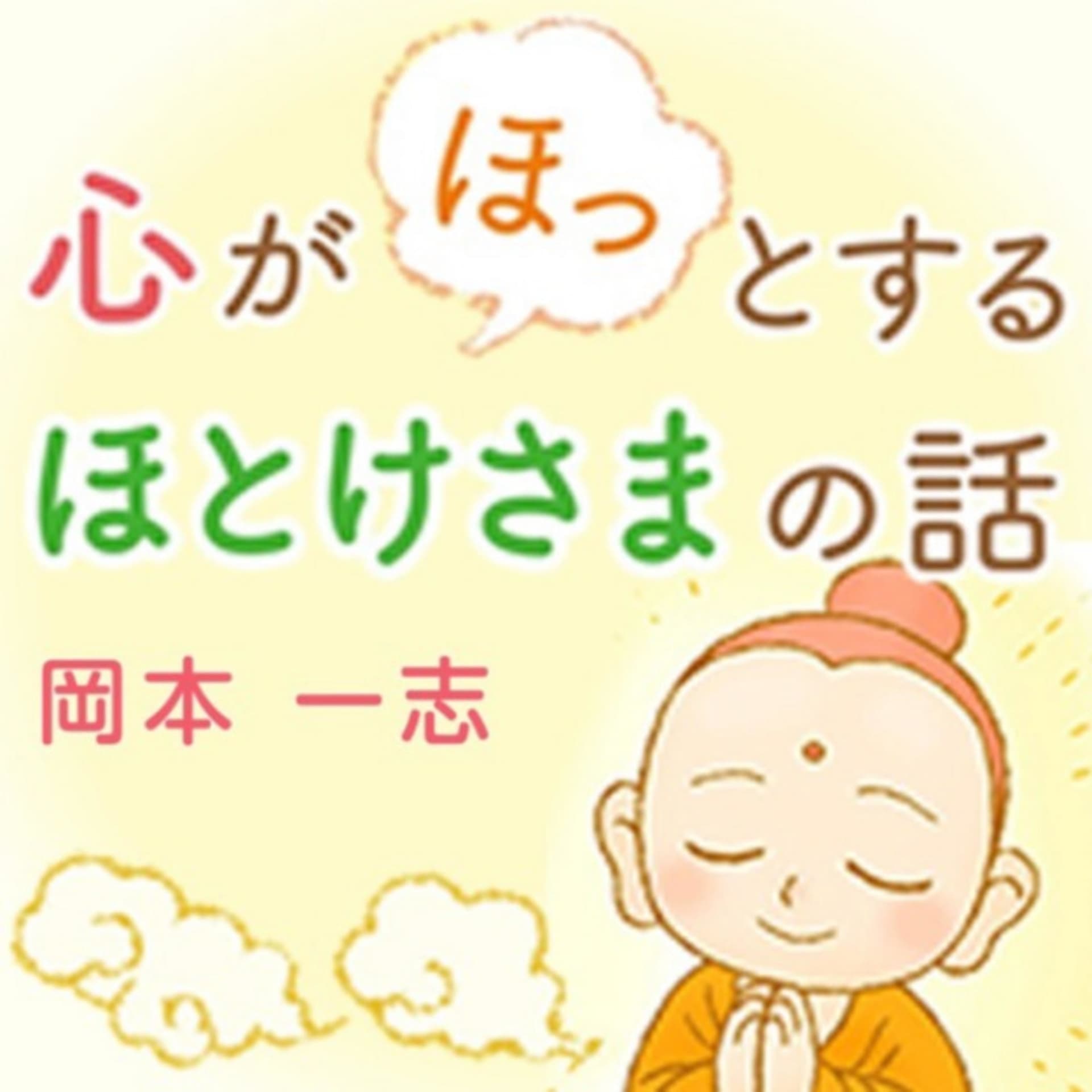 心がほっとするほとけさまの話 - Podcasts