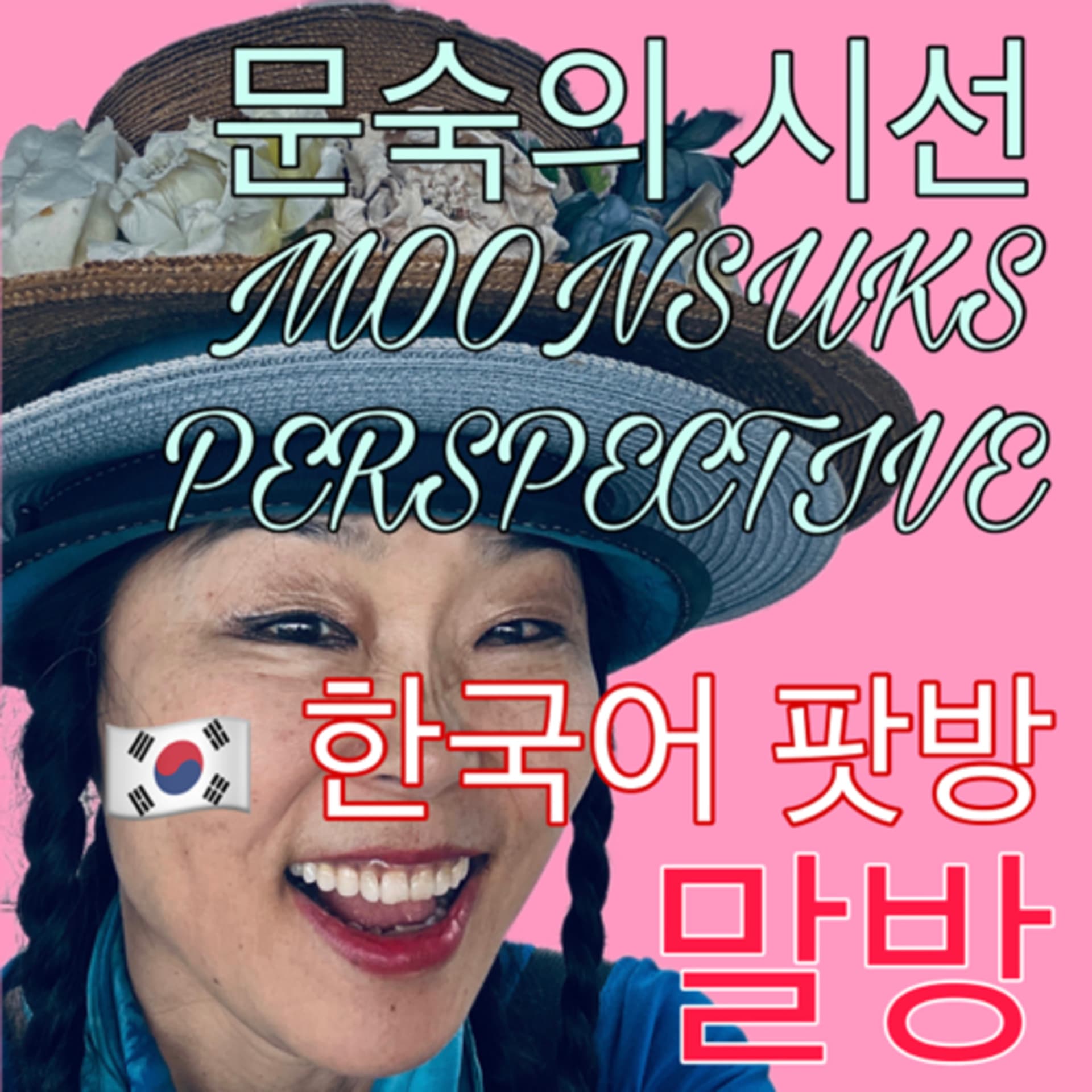 문숙의 시선 MOON SUKS PERSPECTIVE - Podcasts