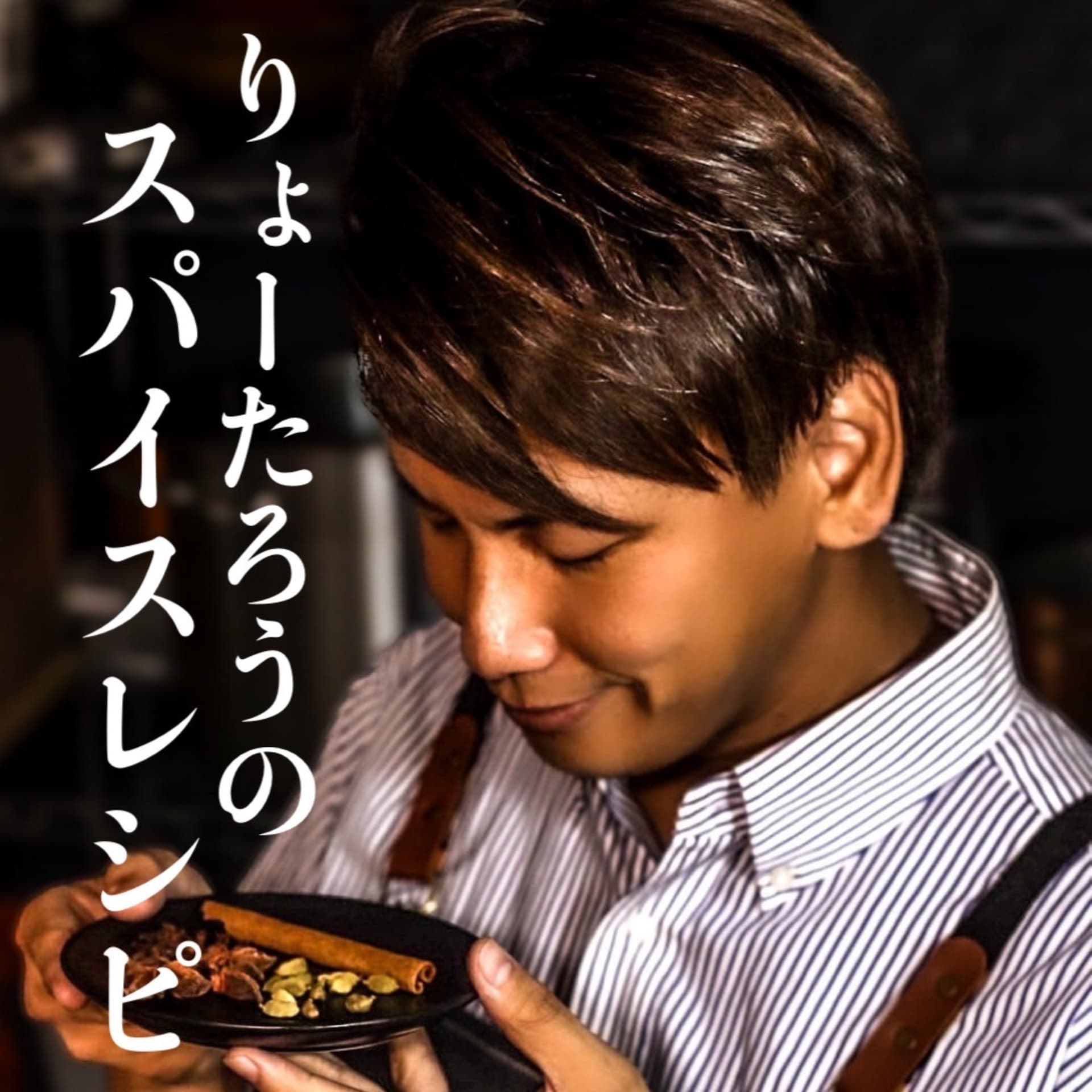 りょーたろうのスパイスレシピ - Podcasts