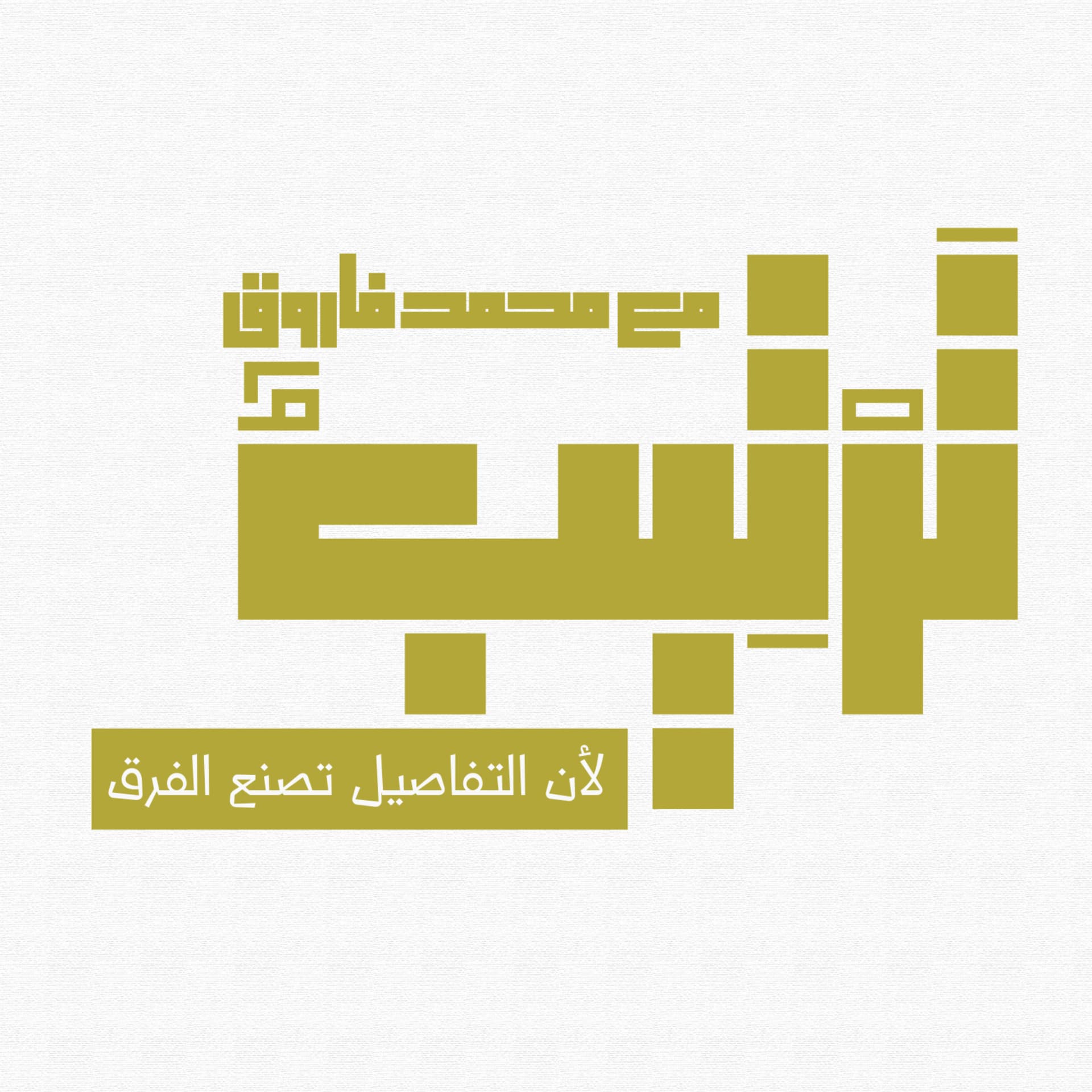 ترتيب مع محمد فاروق - Podcasts