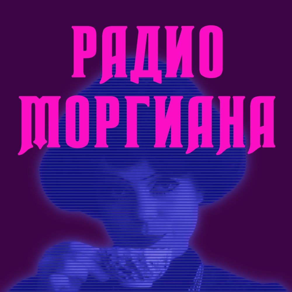 Радио Моргиана - Podcasts