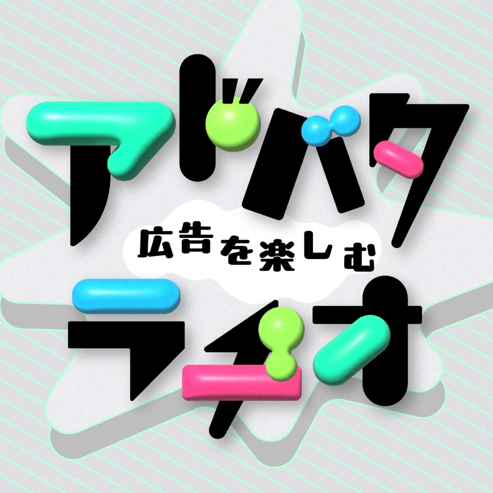 広告を楽しむ『アドバタラヂオ』 - Podcasts