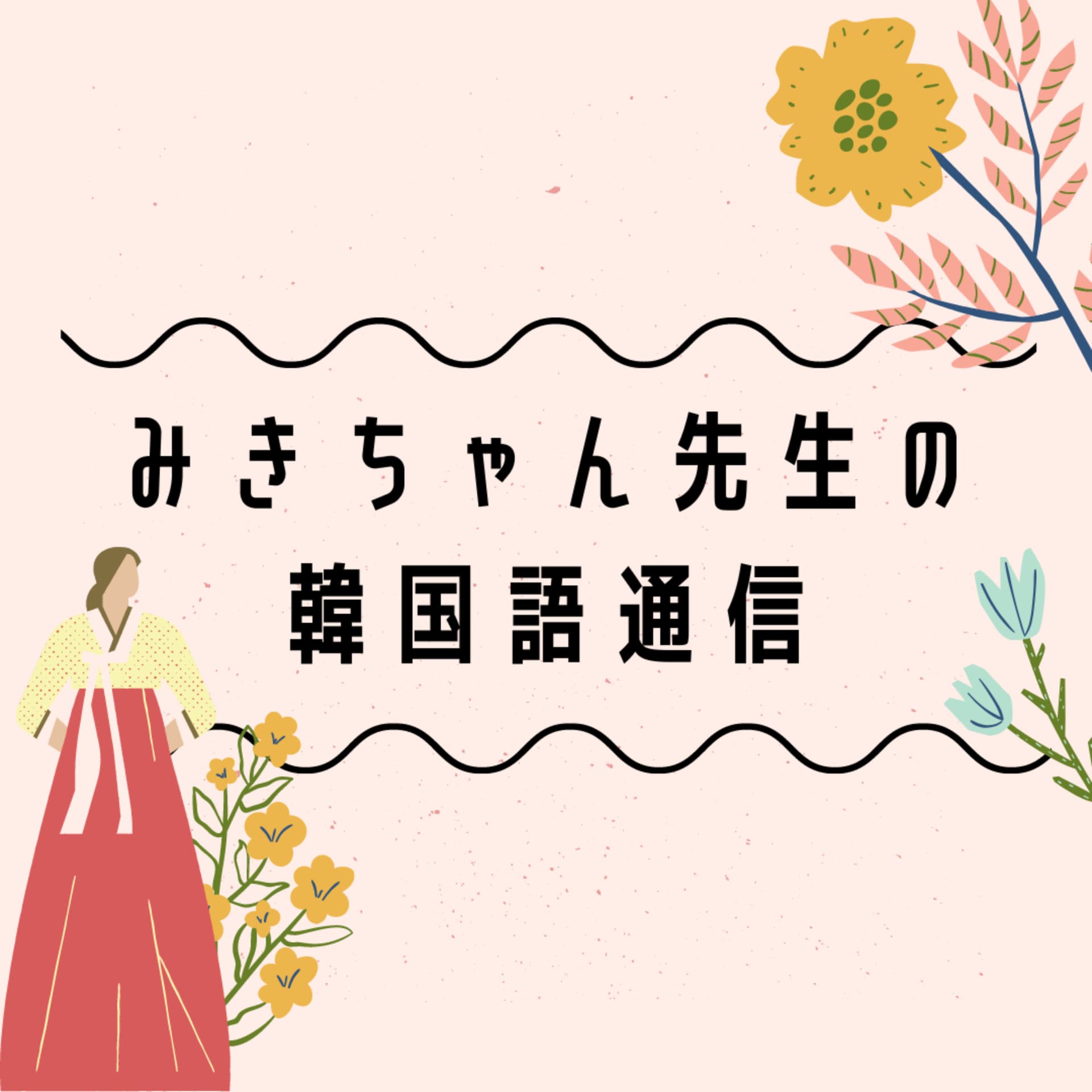 みきちゃん先生の韓国語通信 - Podcasts