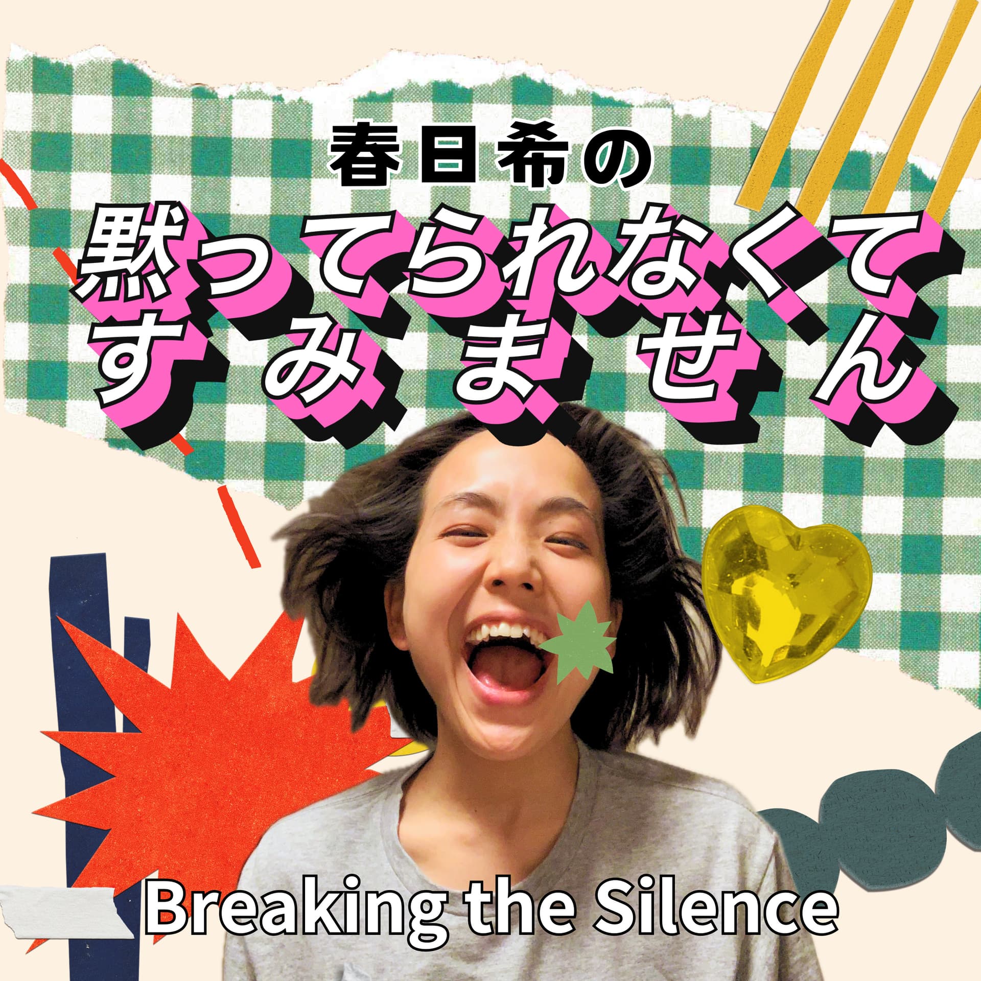 春日希の黙ってられなくてすみません - Podcasts