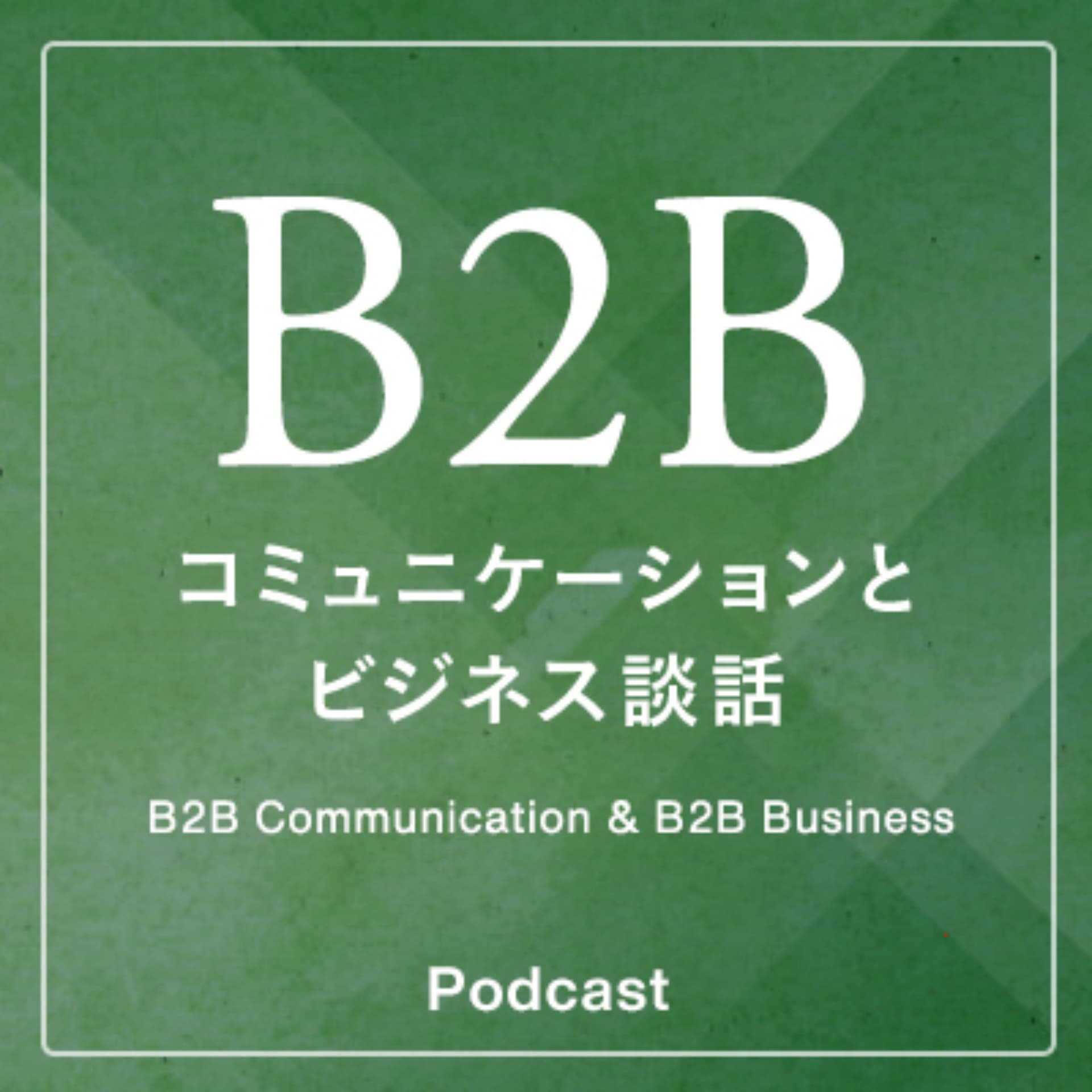 BtoBコミュニケーションとビジネス談話 - B2B Communication & B2B Business - Podcasts