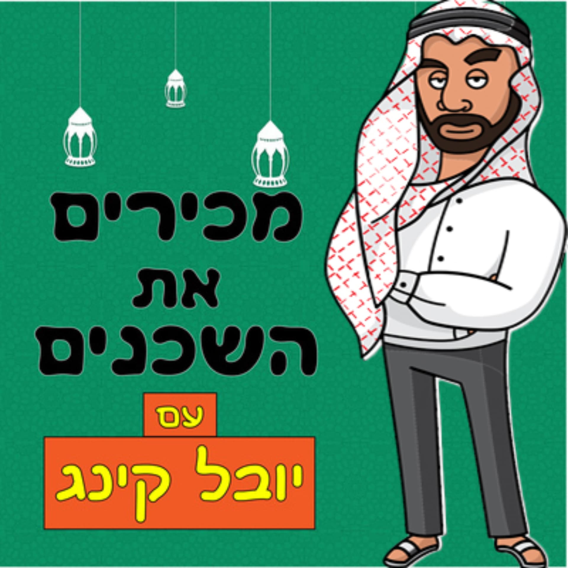 מכירים את השכנים - Podcasts