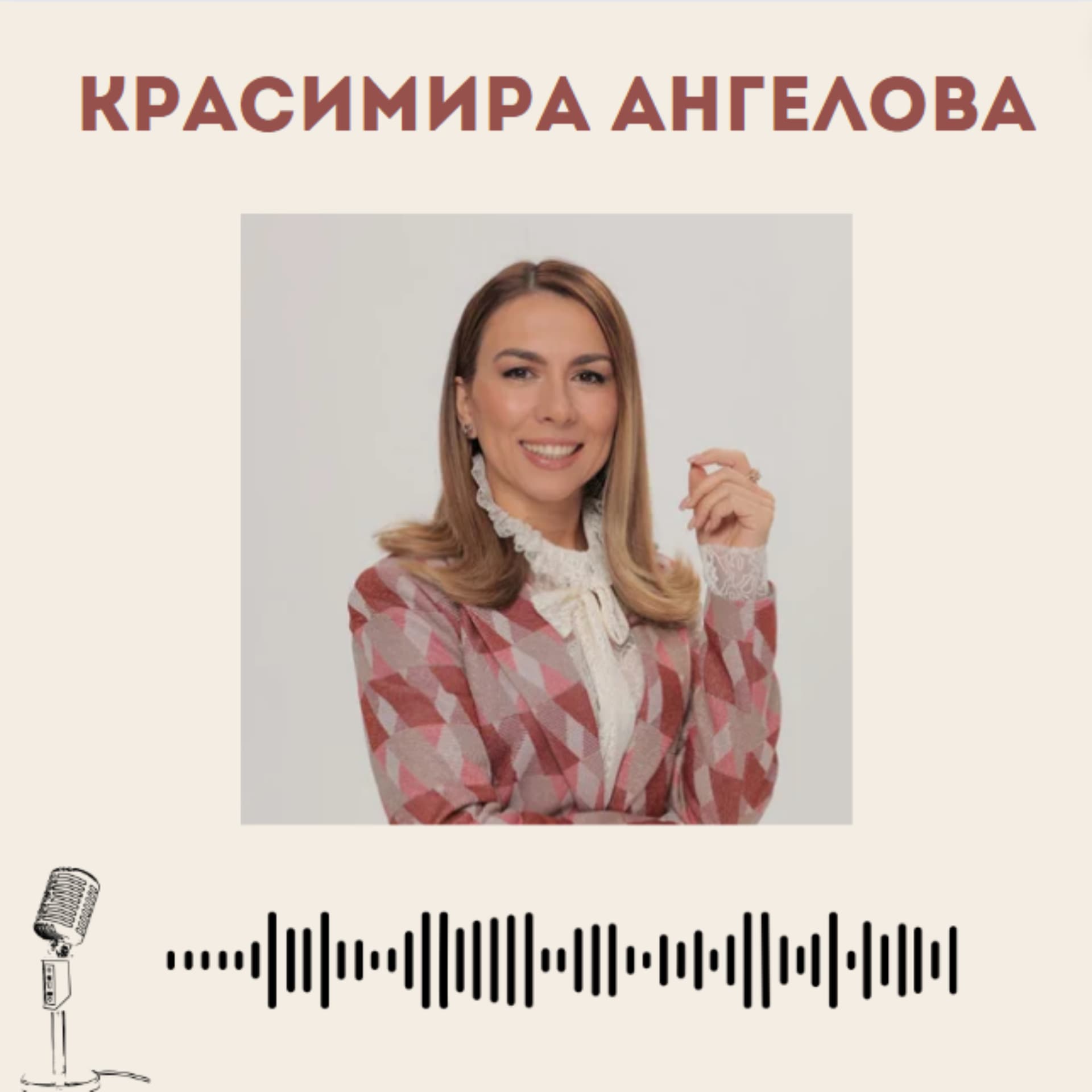 КрасиМира Ангелова - Женското лидерство и баланса в живота - Podcasts