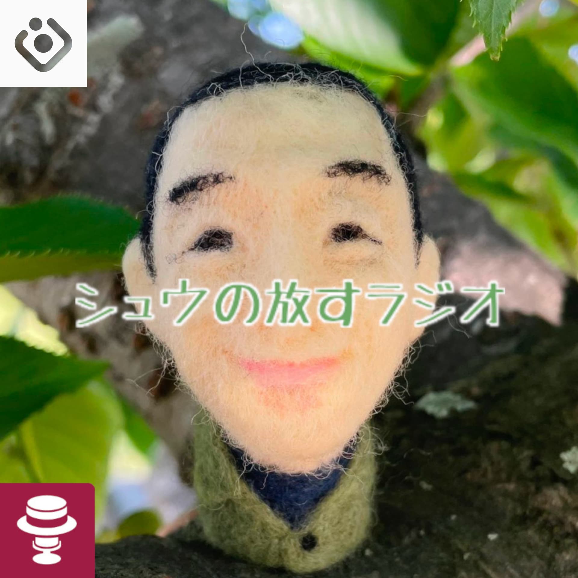 シュウの放すラジオ - Podcasts