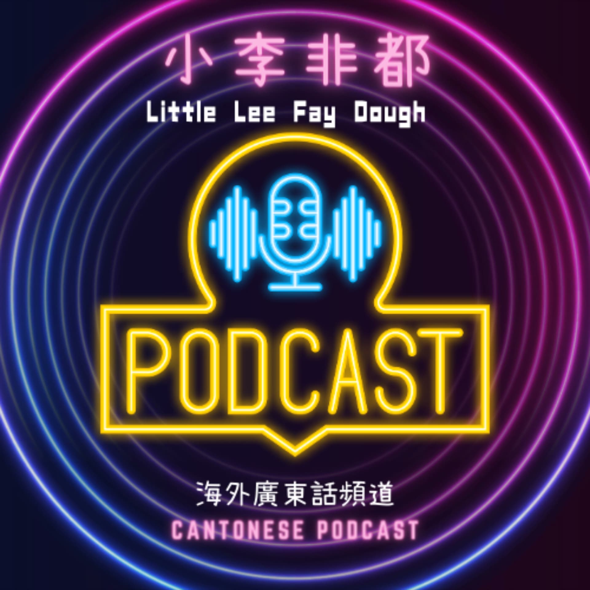 小李非都 Little Lee Fay Dough - Podcasts