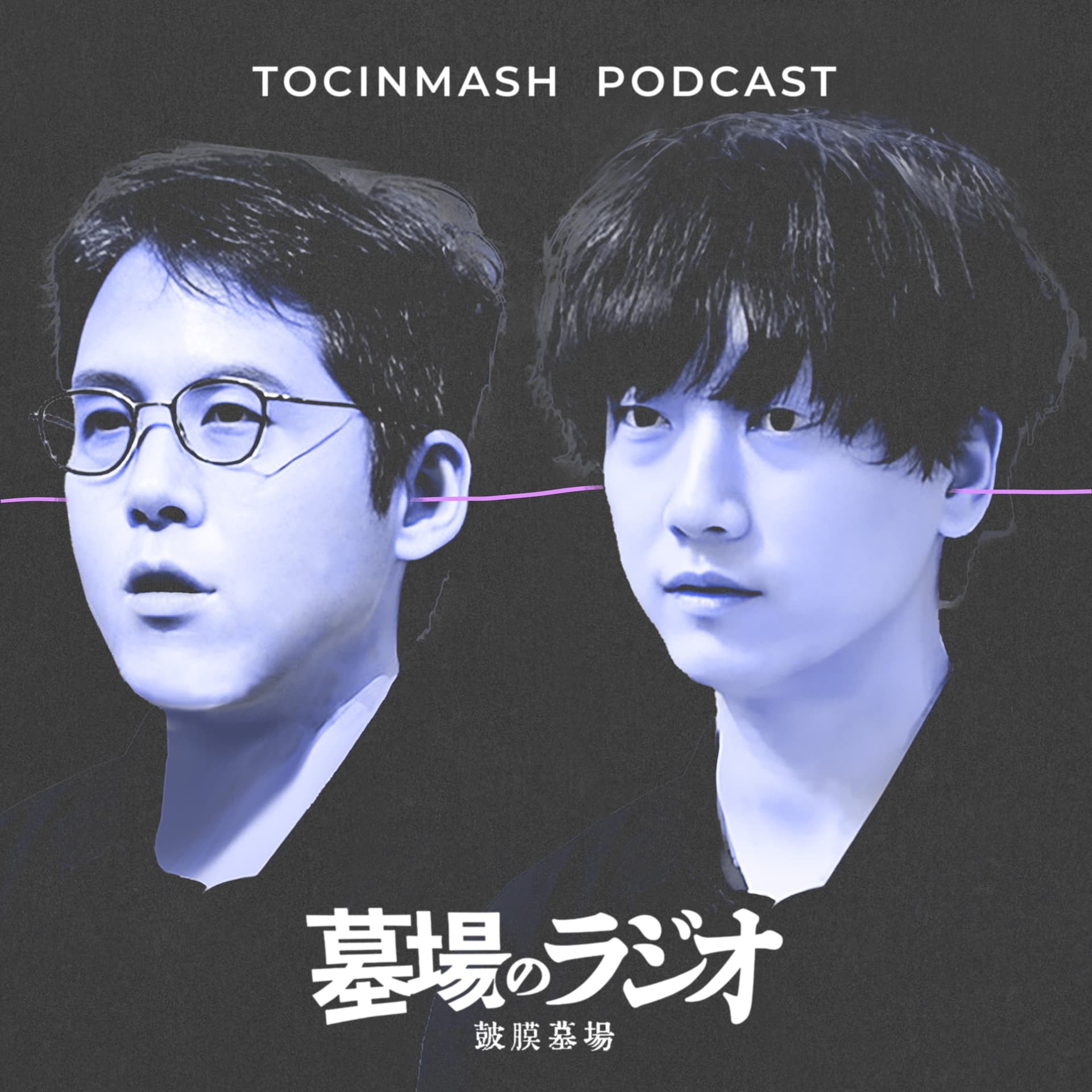 墓場のラジオ -鼓膜墓場- - Podcasts