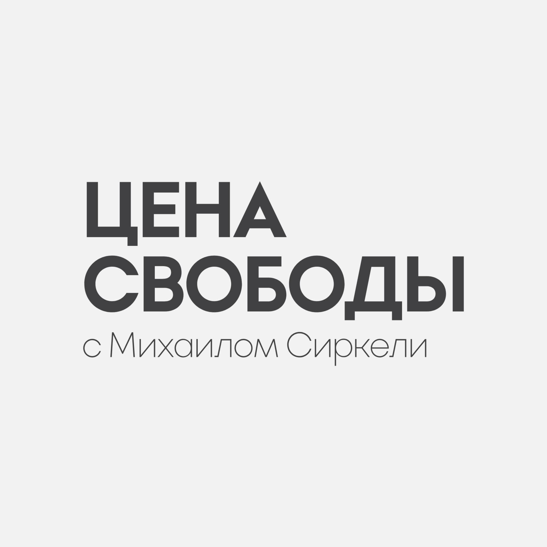 Цена Свободы - Podcasts
